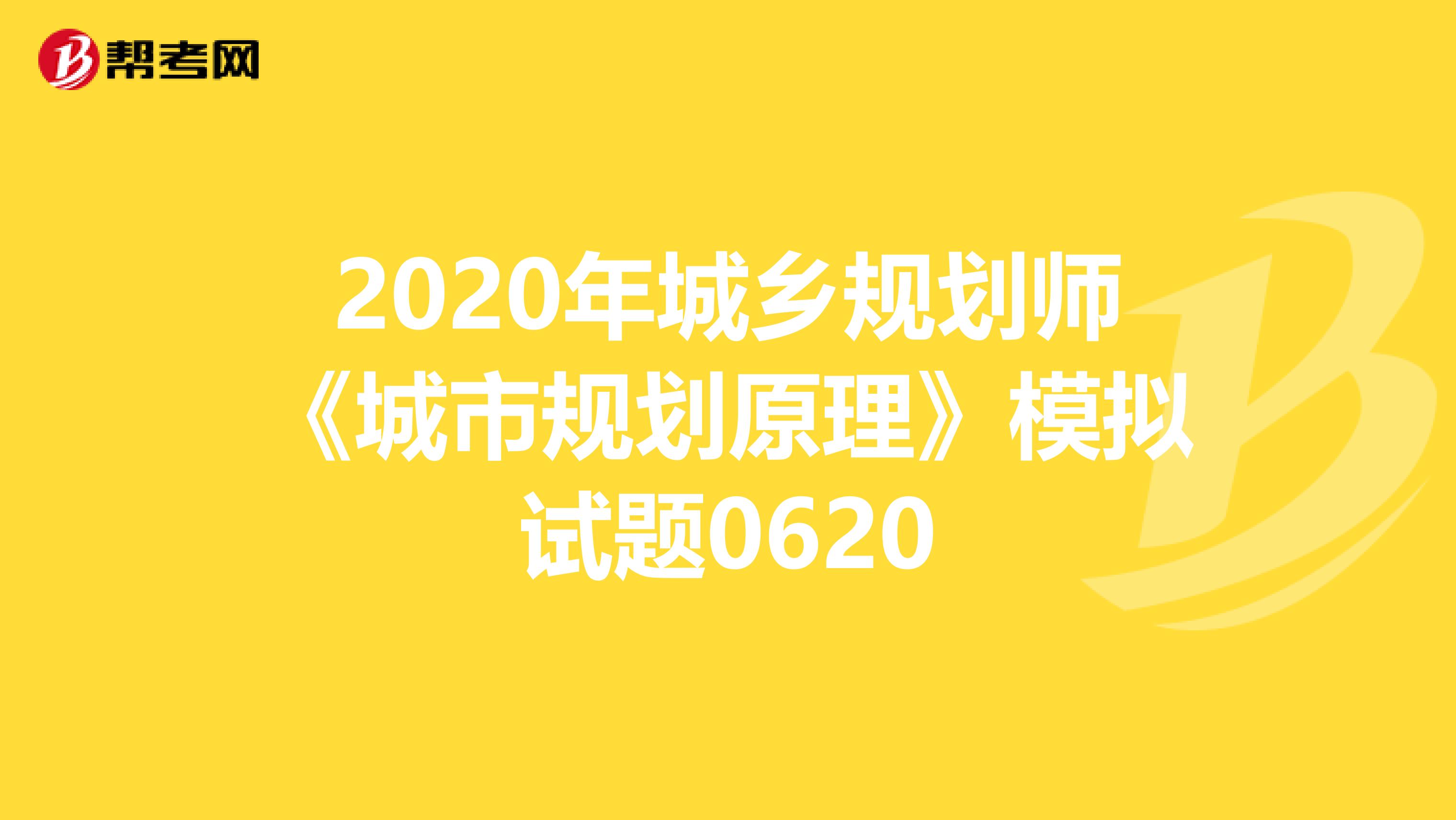2020年城乡规划师《城市规划原理》模拟试题0620