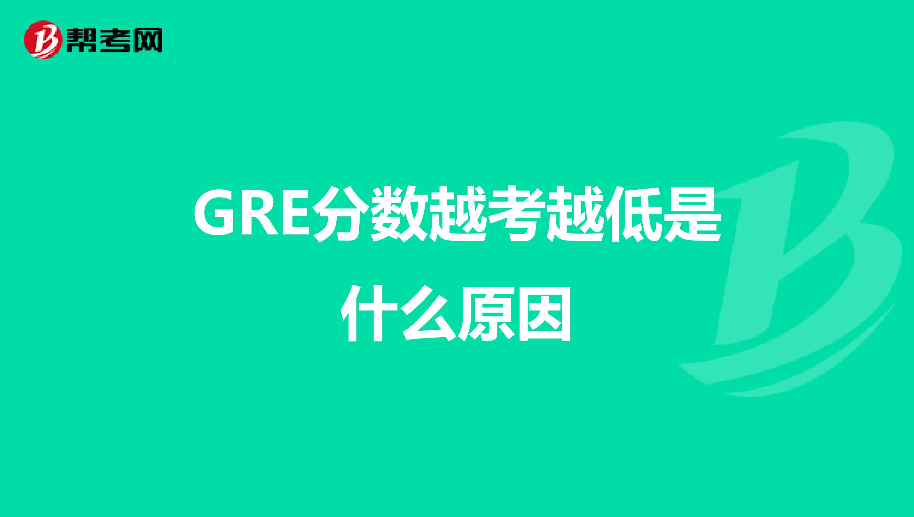 GRE分数越考越低是什么原因