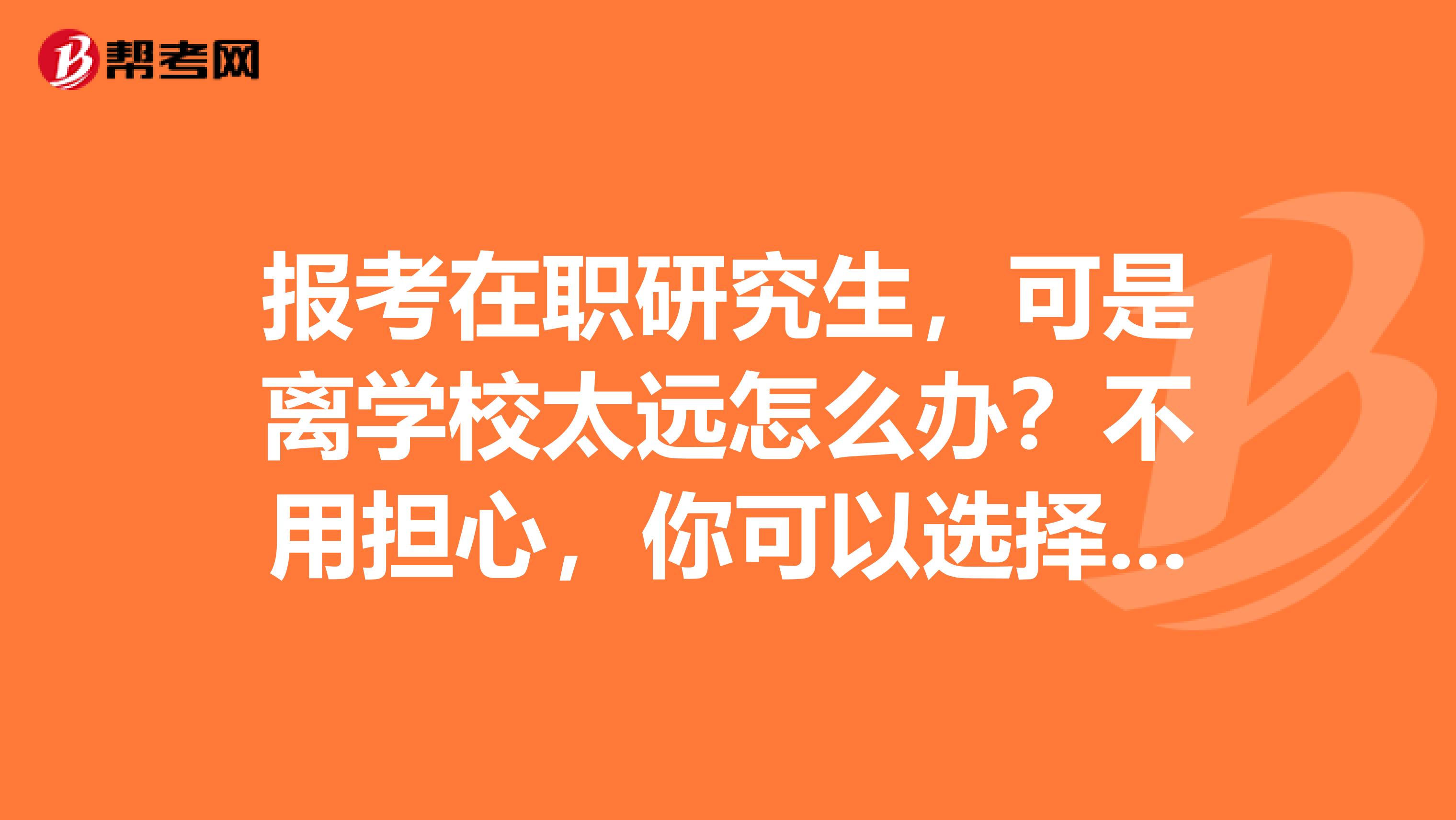 报考在职研究生，可是离学校太远怎么办？不用担心，你可以选择网络班 