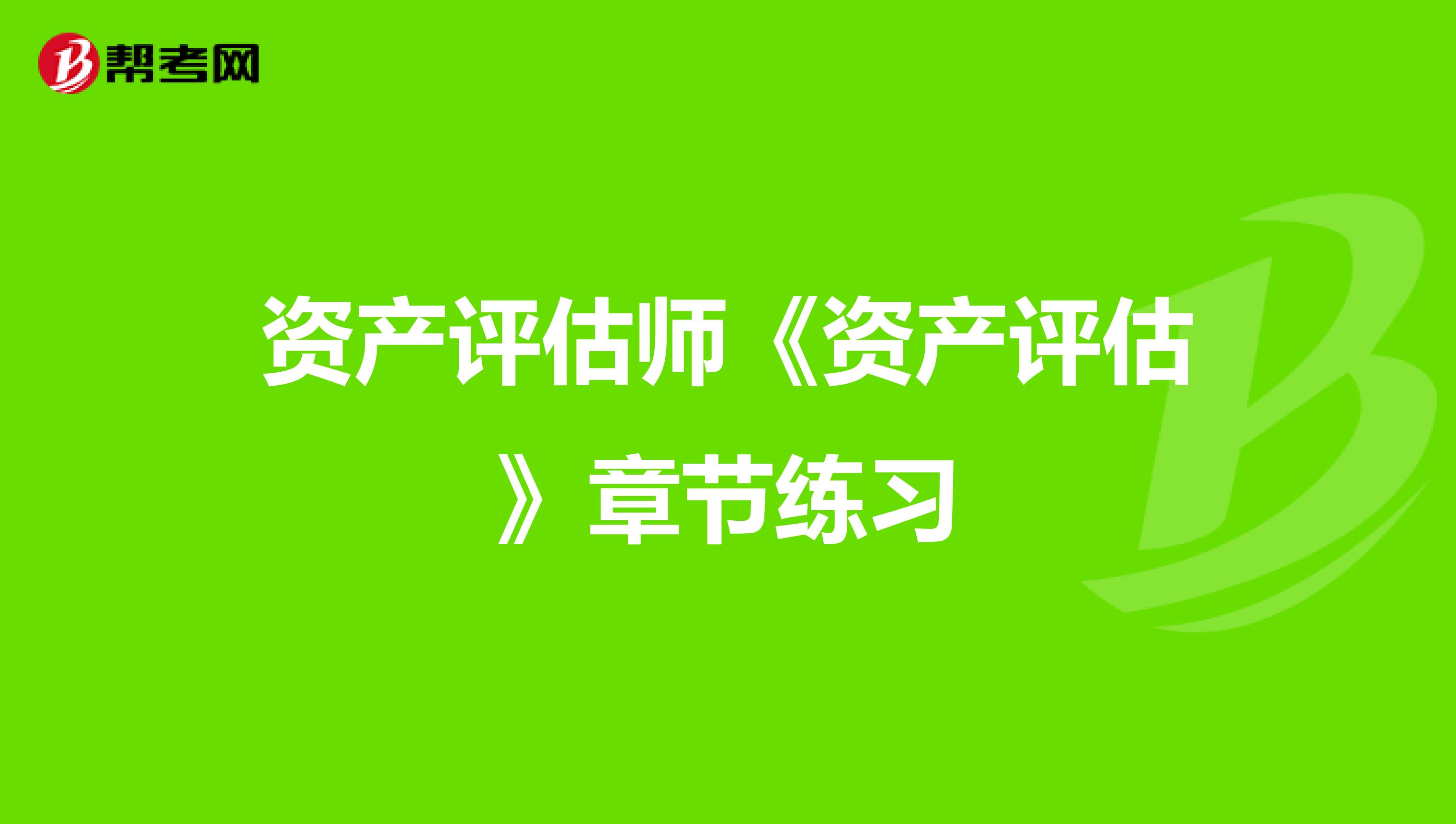资产评估师《资产评估》章节练习