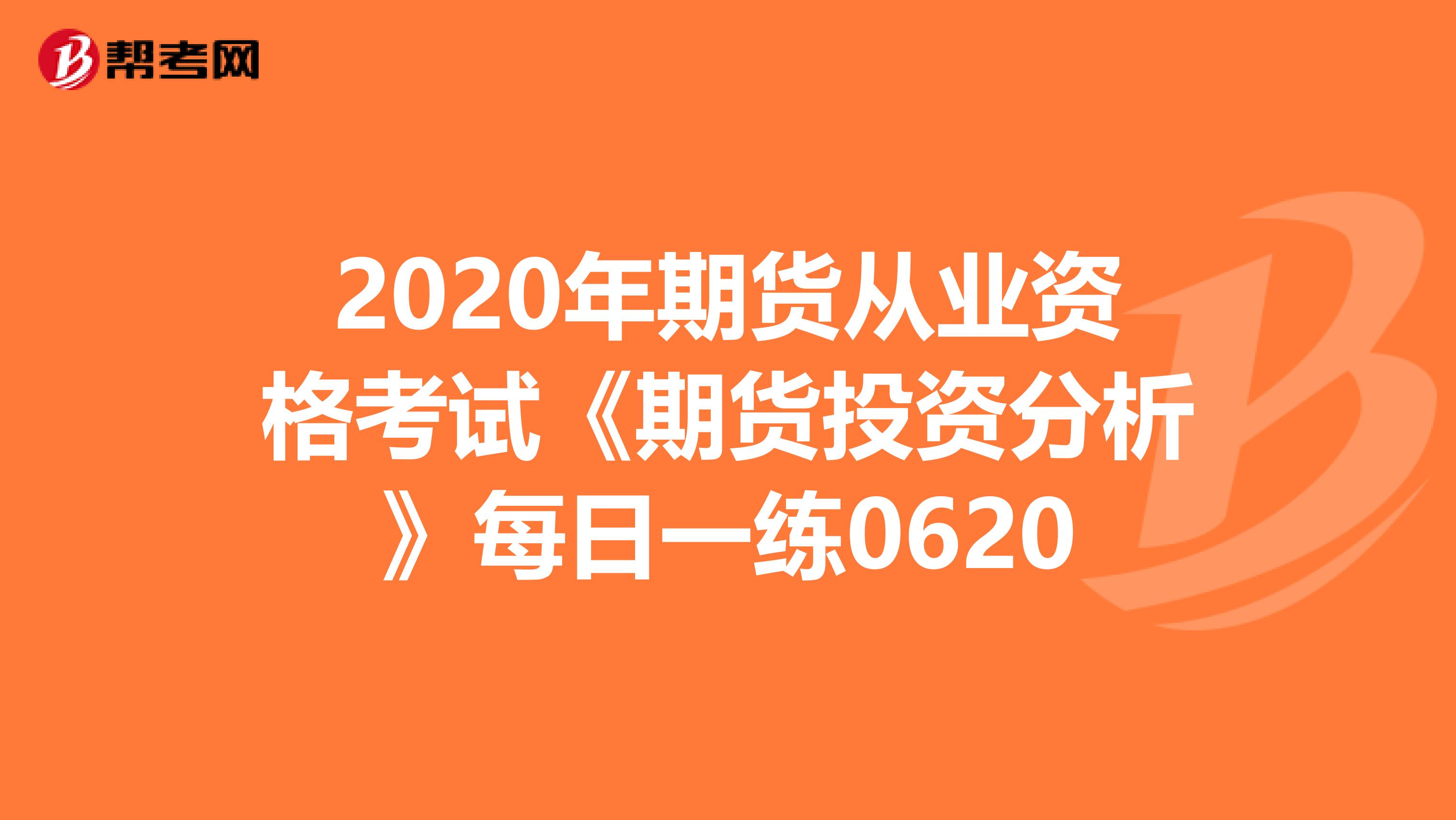 2020年期货从业资格考试《期货投资分析》每日一练0620