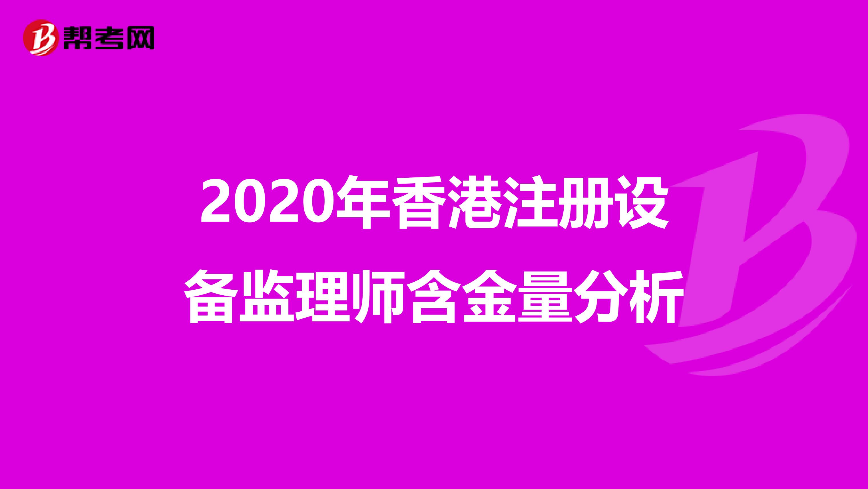 2020年香港注冊設備監理師含金量分析