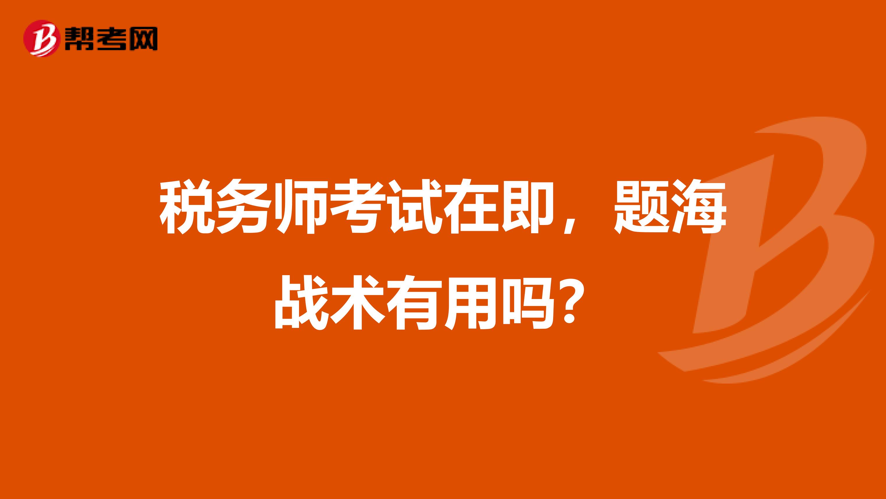 税务师考试在即,题海战术有用吗?