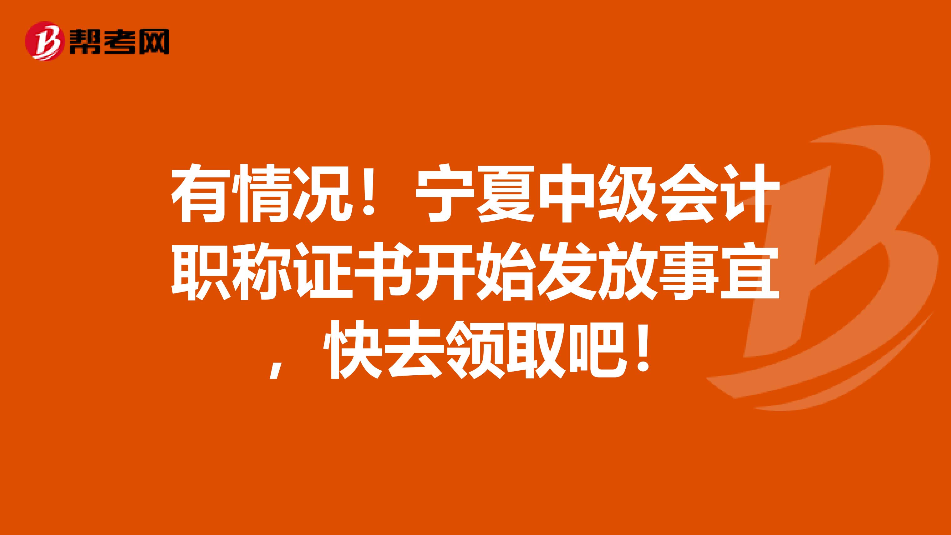 有情况！宁夏中级会计职称证书开始发放事宜，快去领取吧！