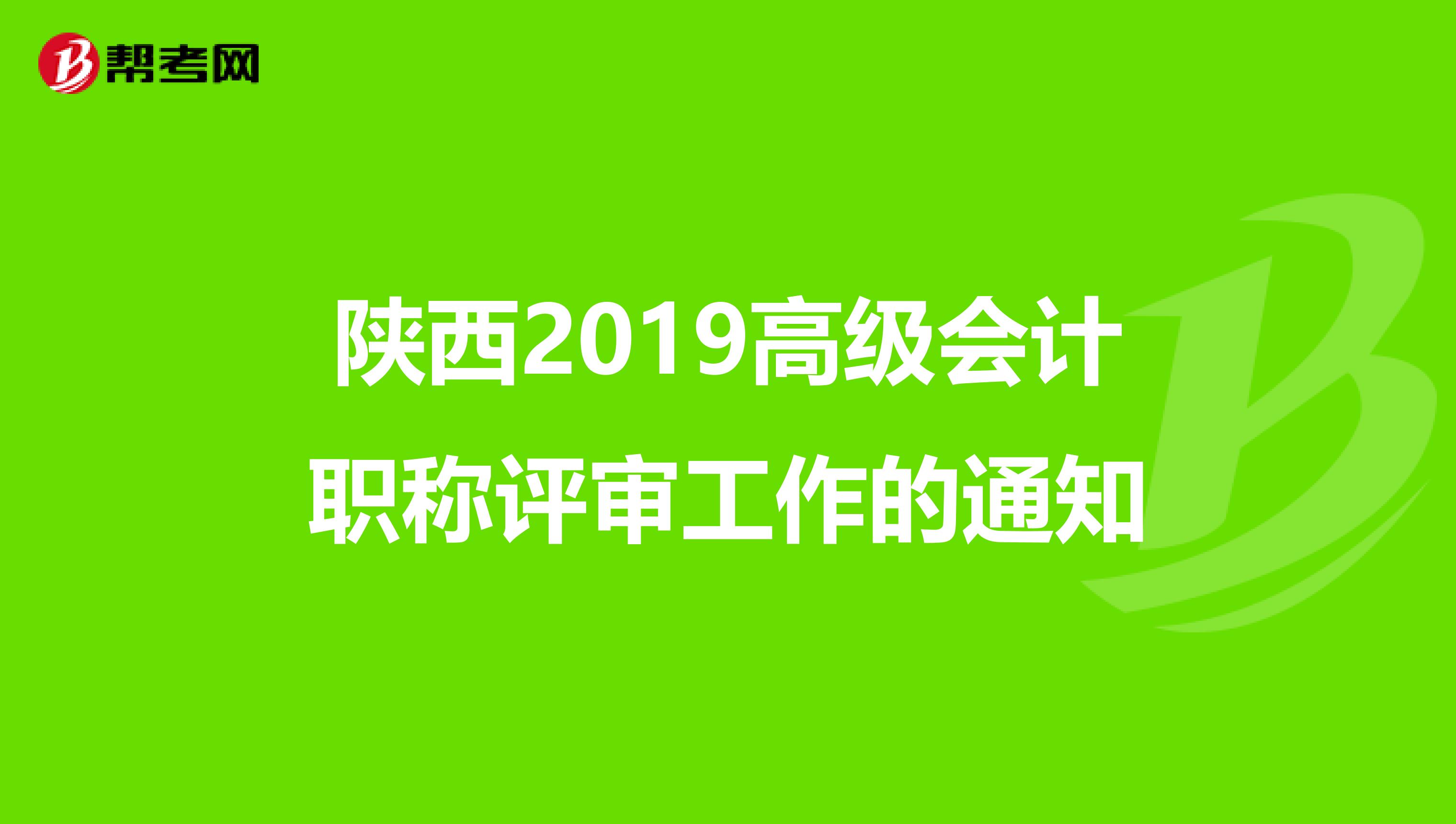 陕西2019高级会计职称评审工作的通知