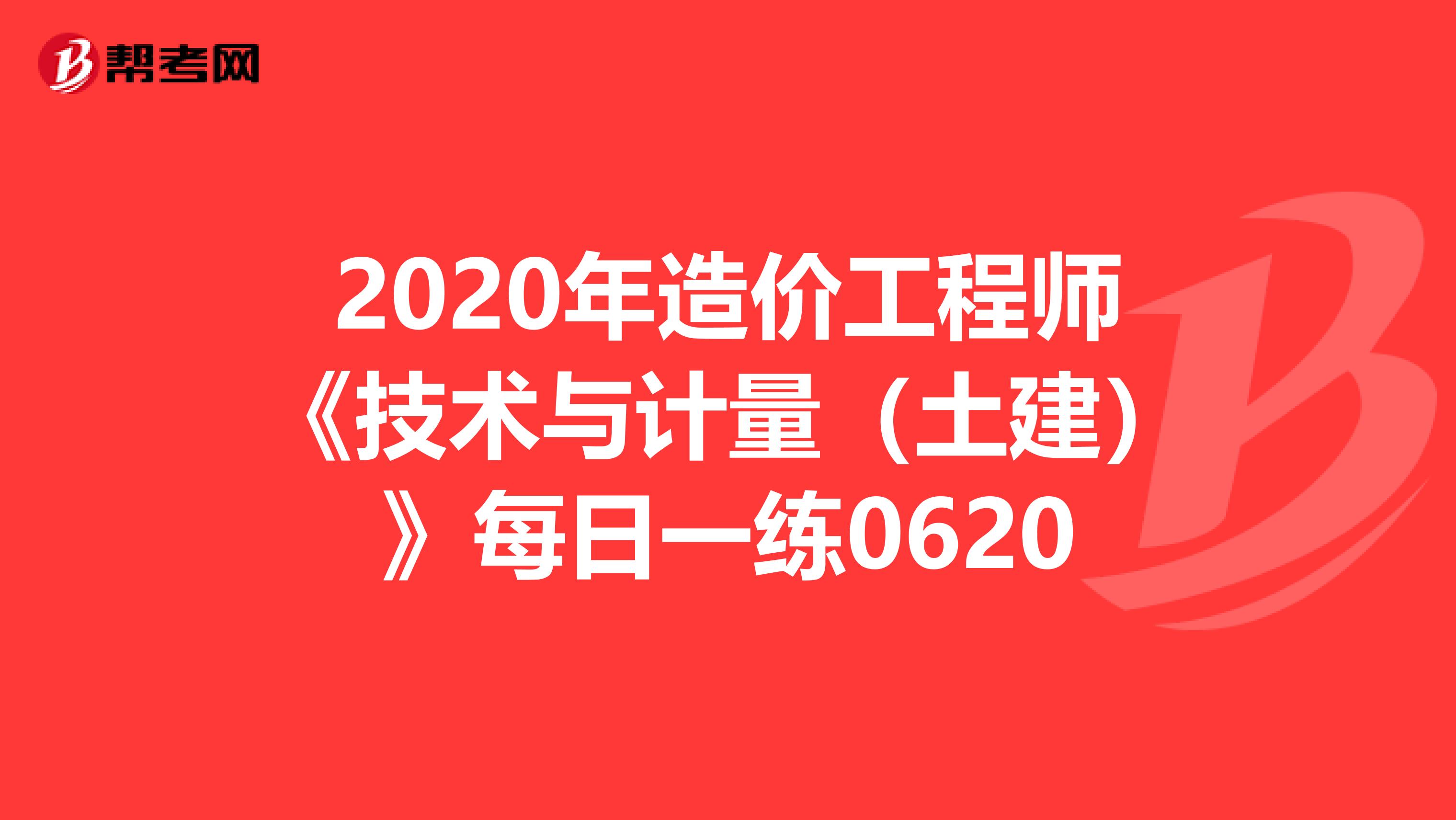 2020年造价工程师《技术与计量（土建）》每日一练0620