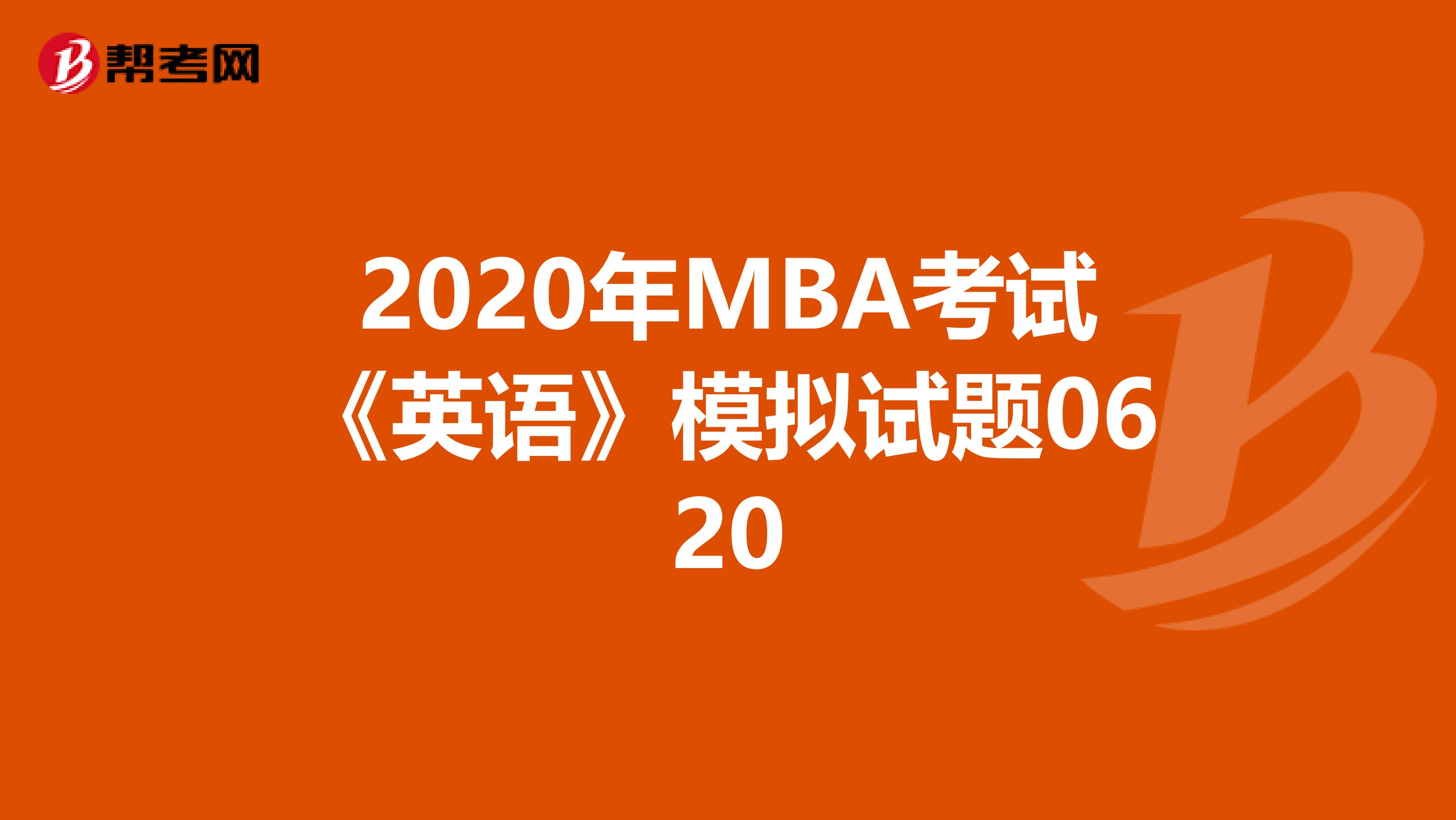 2020年MBA考试《英语》模拟试题0620