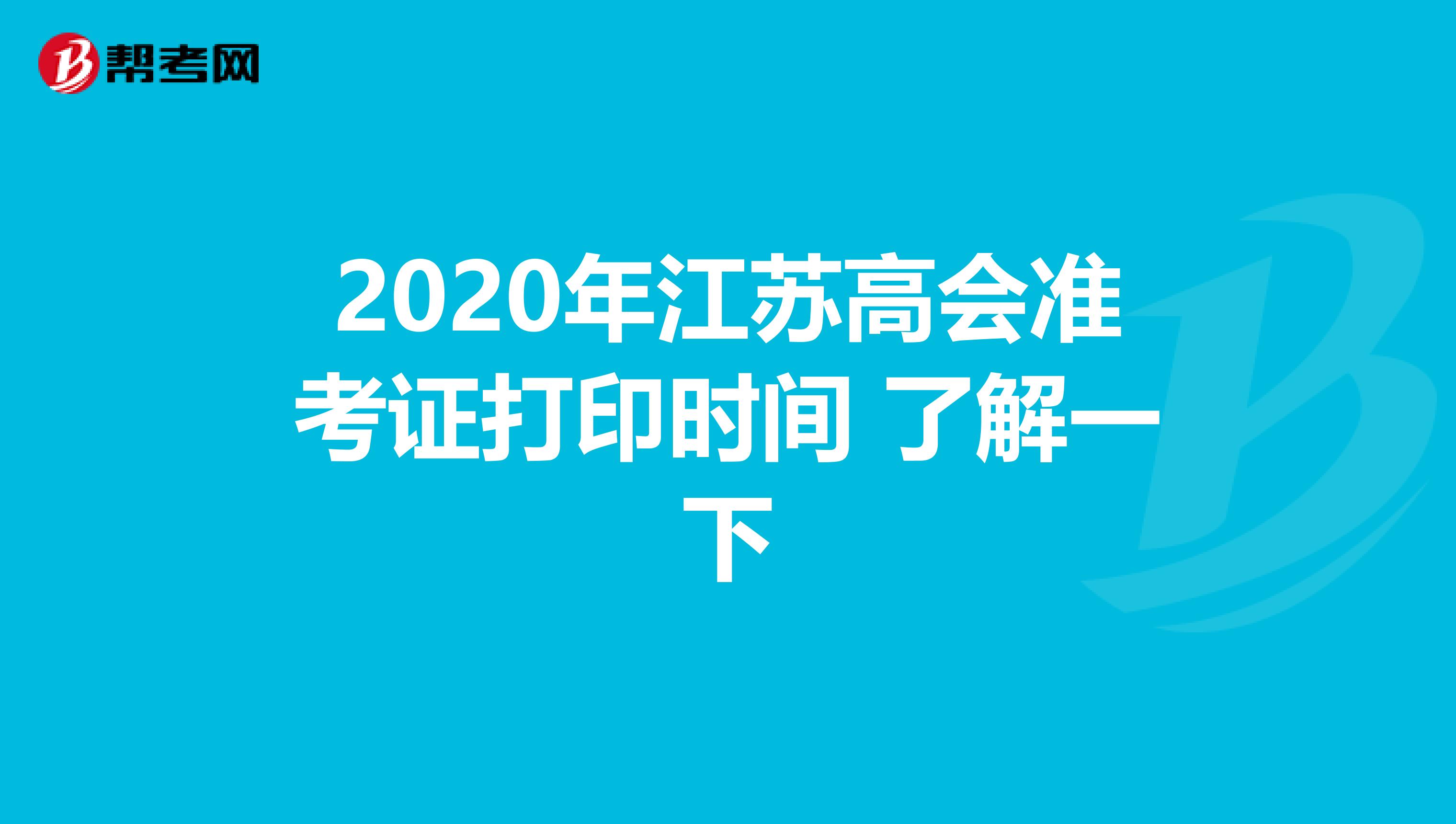 2020年江苏高会准考证打印时间 了解一下