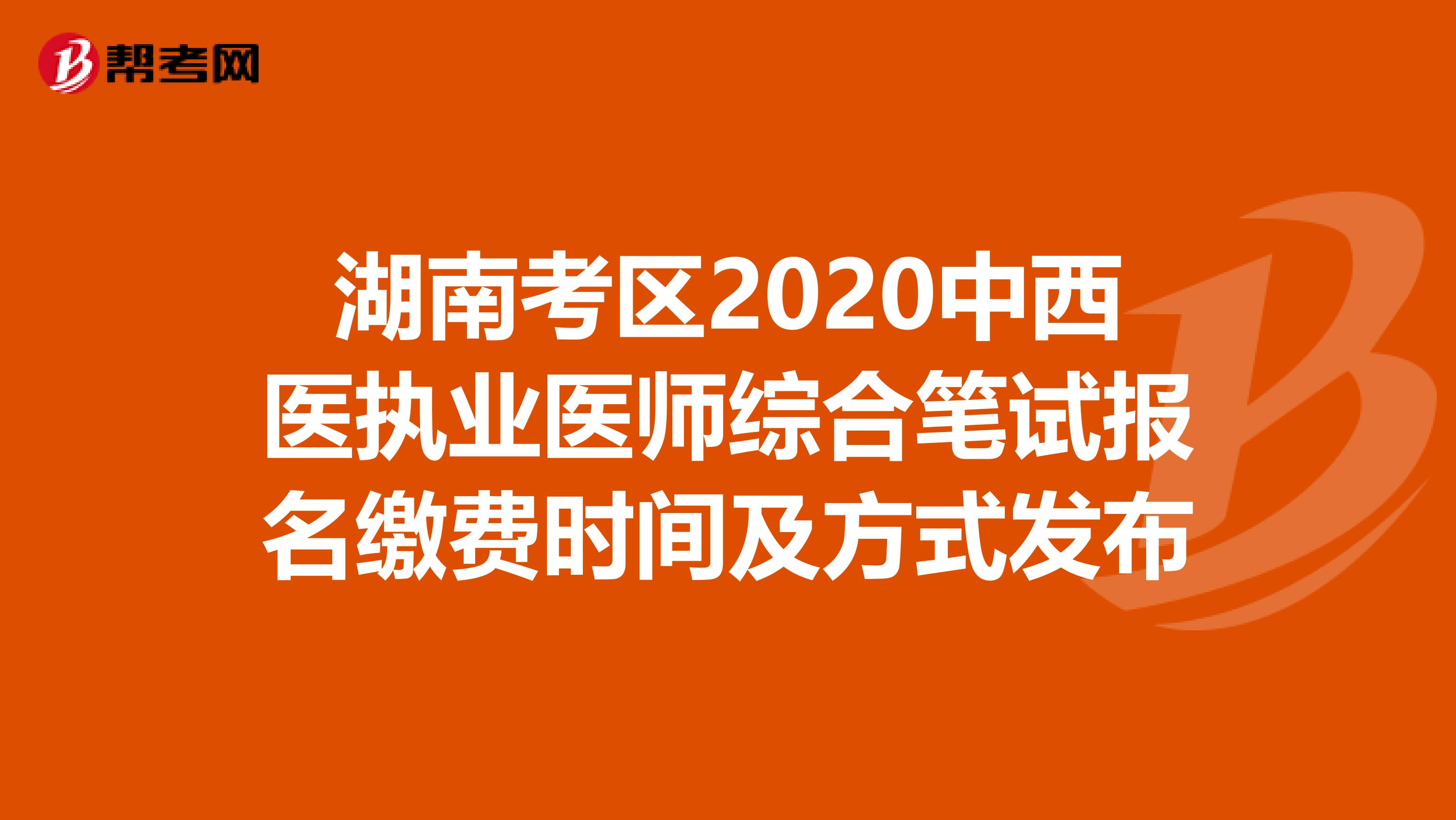 湖南考区2020中西医执业医师综合笔试报名缴费时间及方式发布