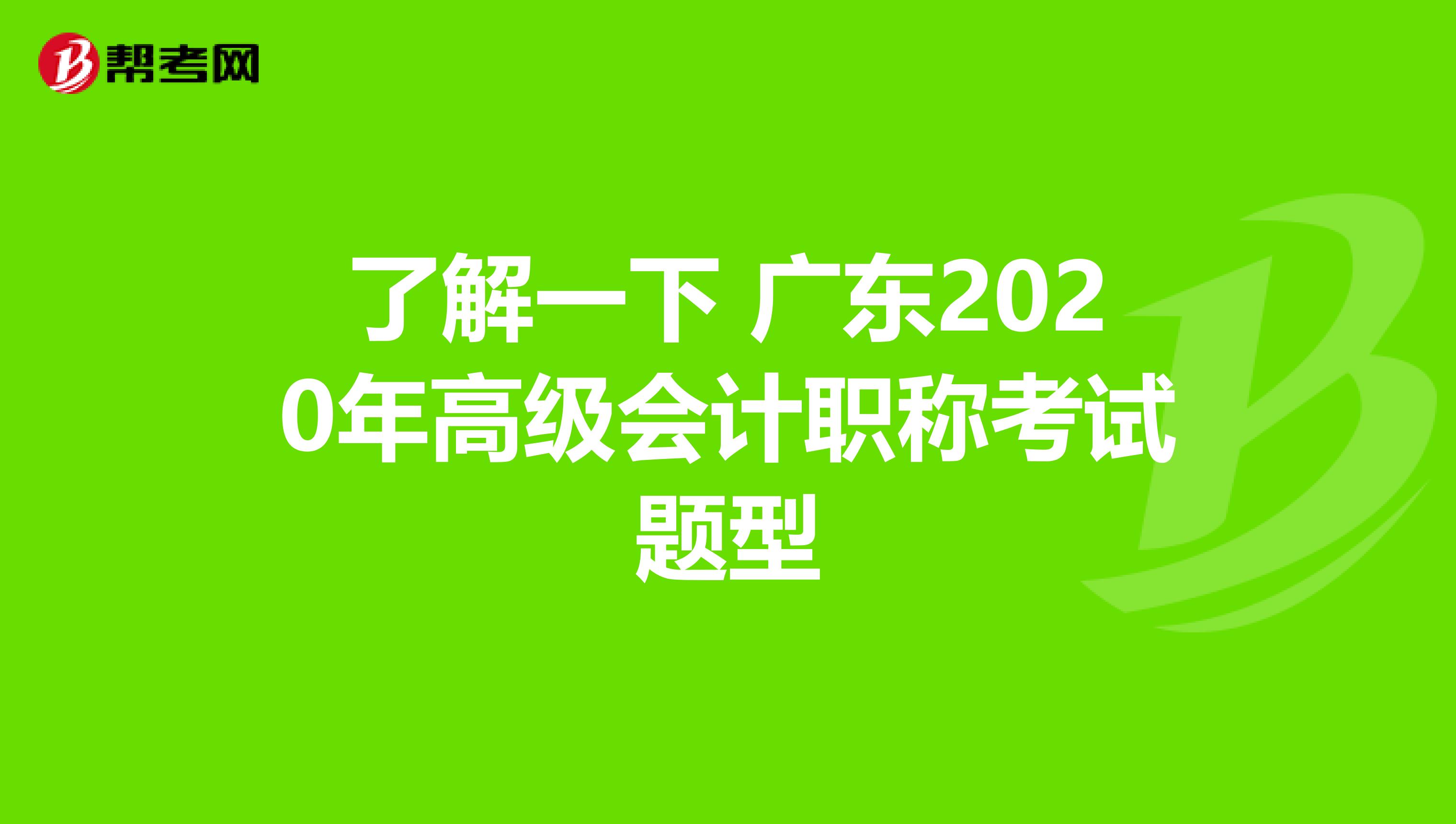 了解一下 广东2020年高级会计职称考试题型