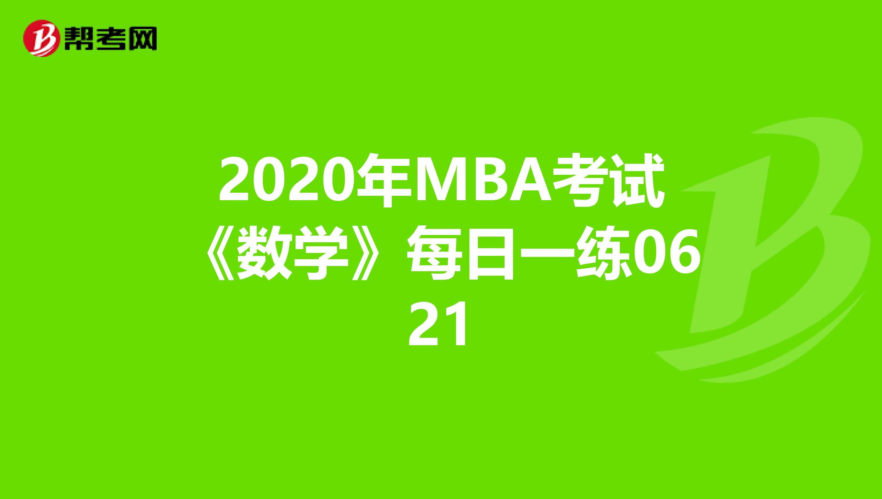 2020年MBA考试《数学》每日一练0621