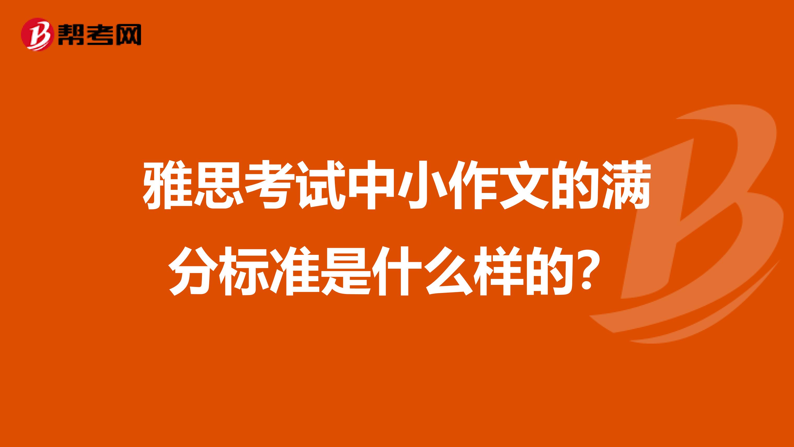 雅思考试中小作文的满分标准是什么样的？
