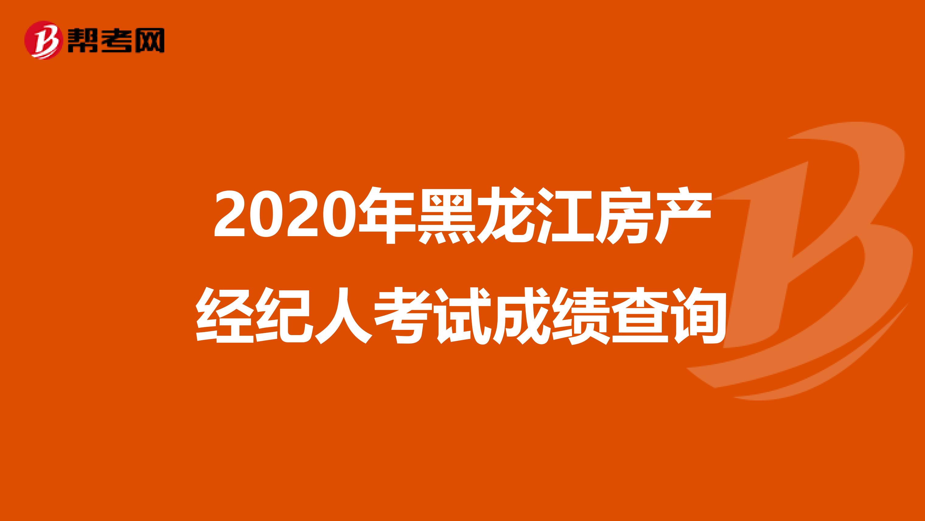 2020年黑龙江房产经纪人考试成绩查询