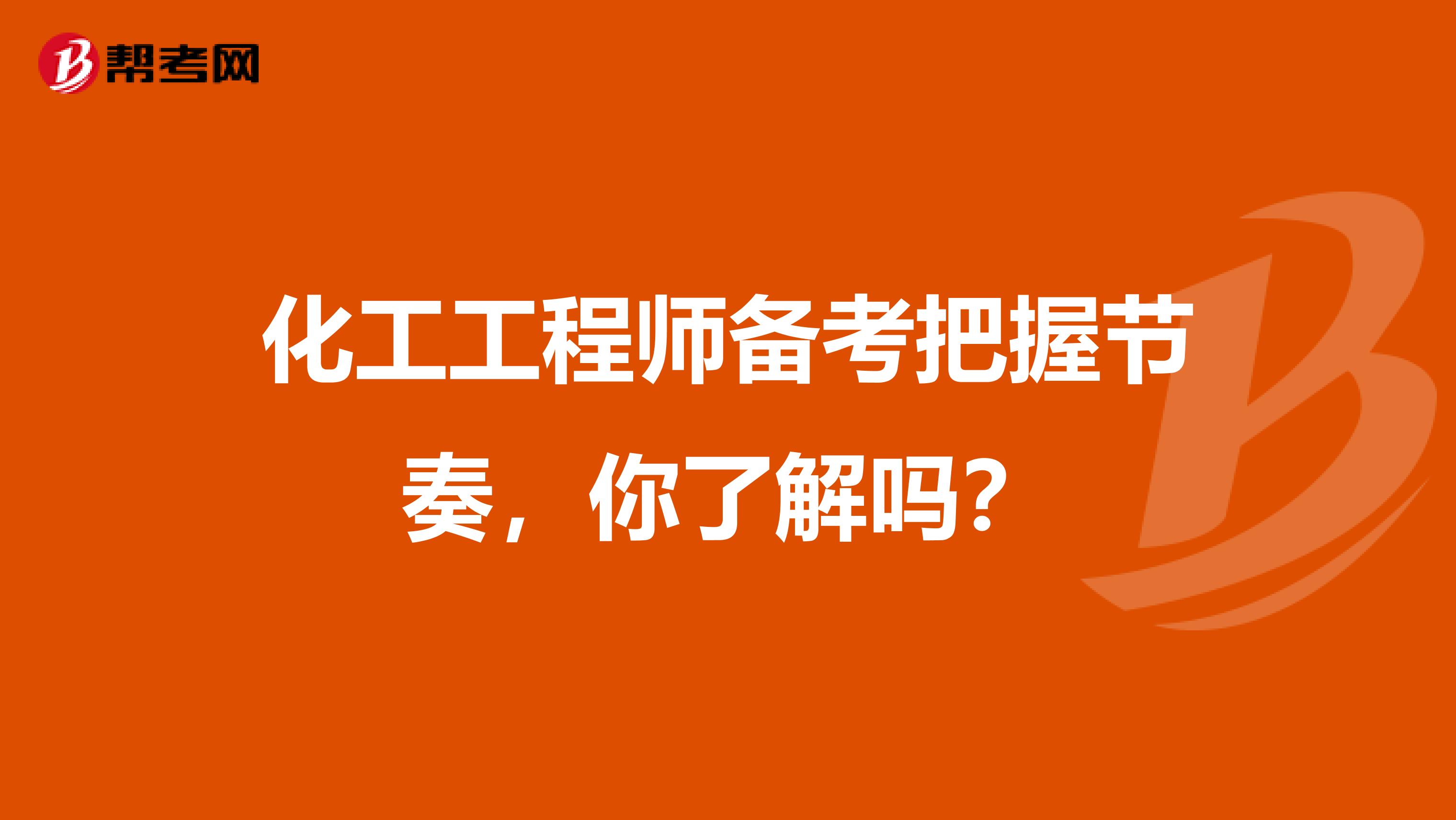 化工工程师备考把握节奏，你了解吗？