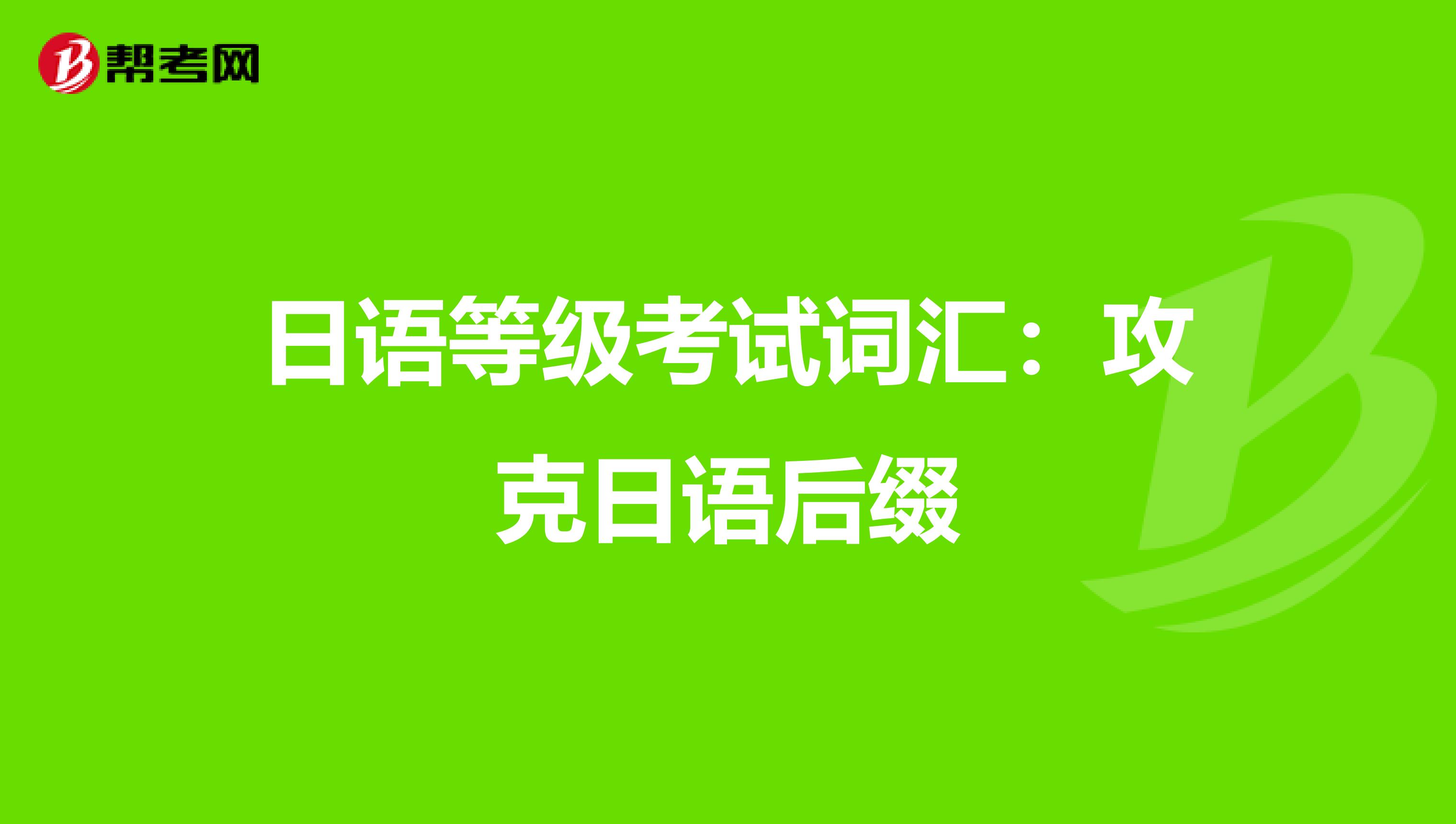 日语等级考试词汇：攻克日语后缀