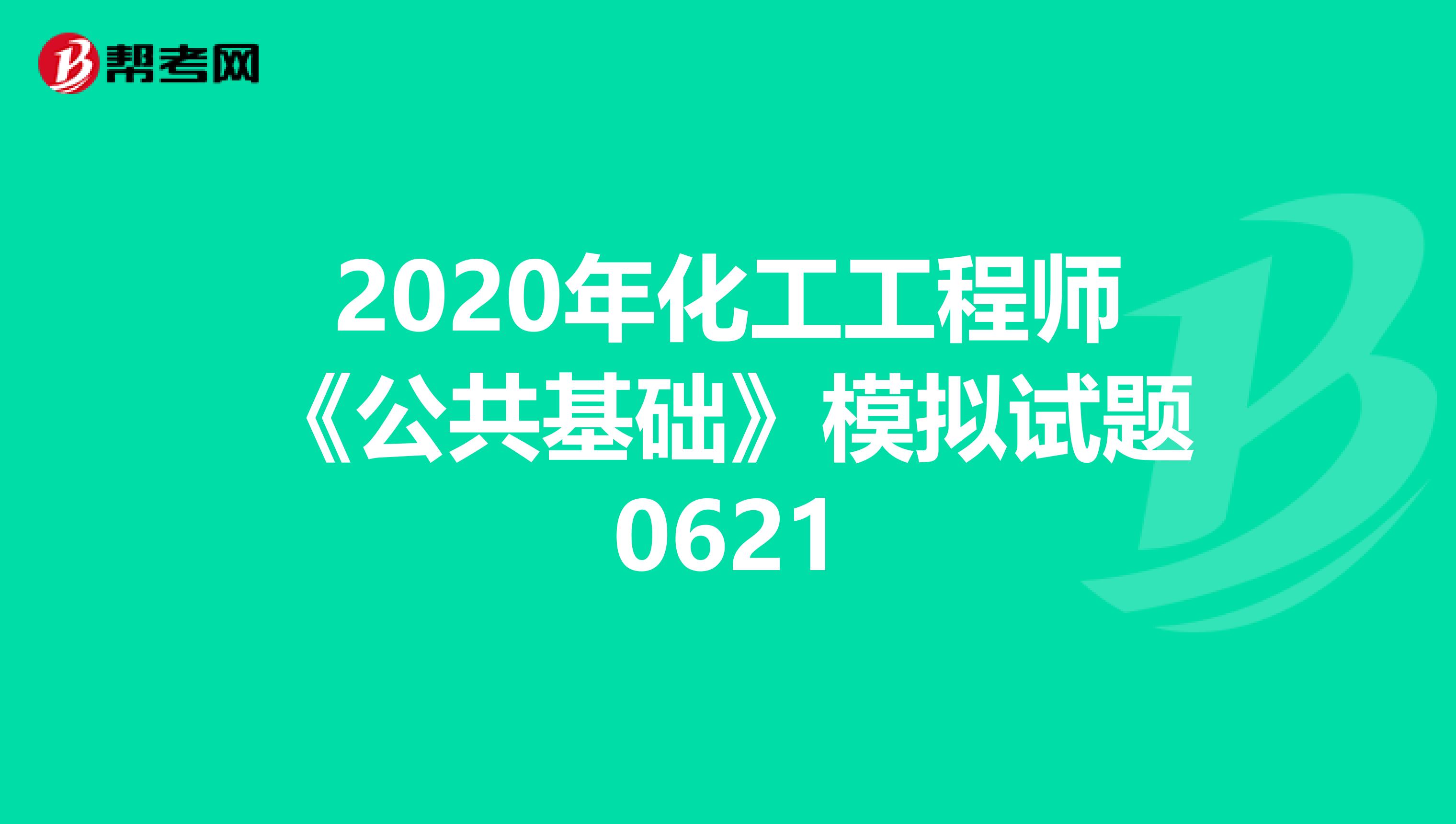 2020年化工工程师《公共基础》模拟试题0621