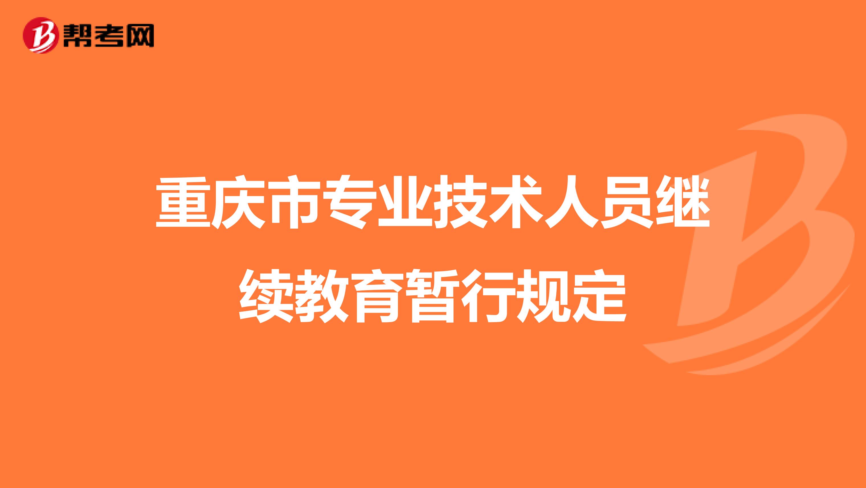 重庆市专业技术人员继续教育暂行规定