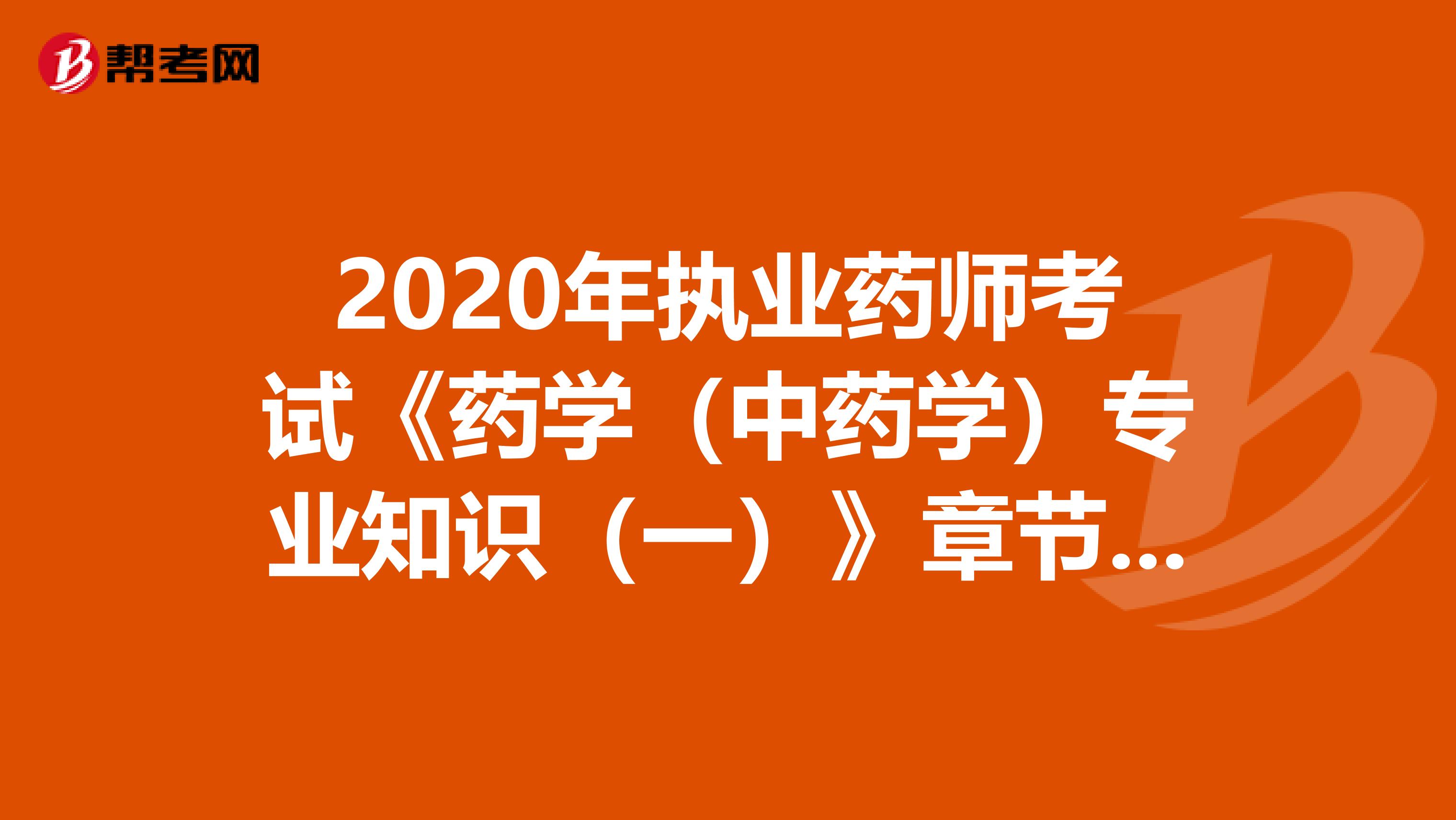 2020年执业药师考试《药学（中药学）专业知识（一）》章节练习题精选0621