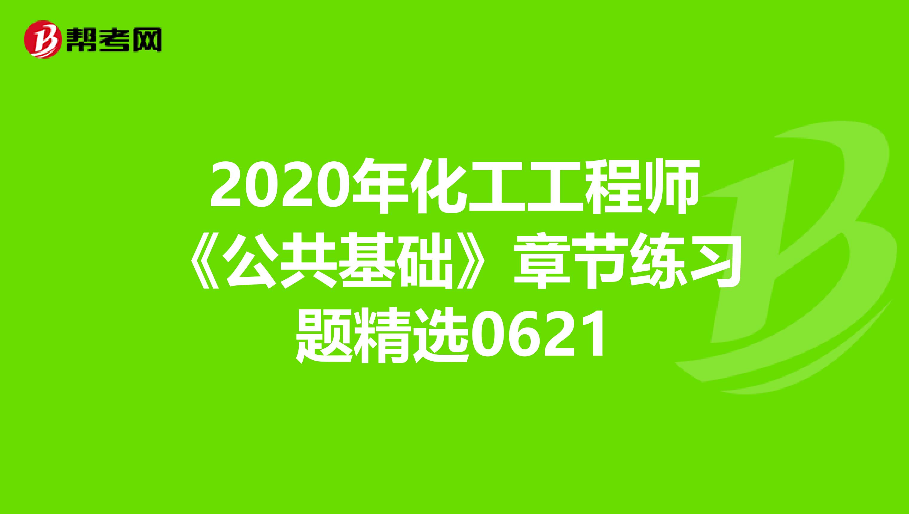 2020年化工工程师《公共基础》章节练习题精选0621