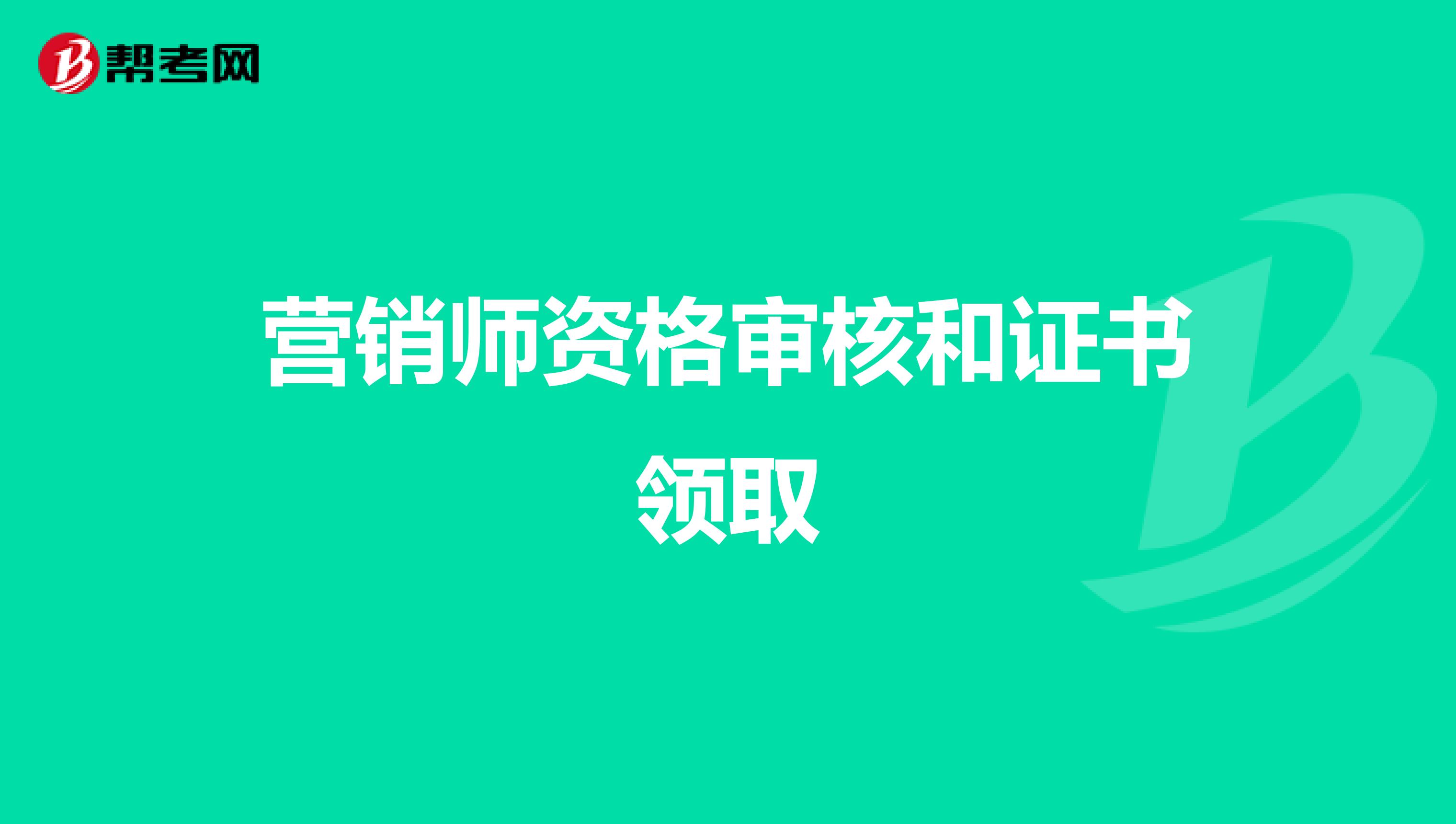 营销师资格审核和证书领取