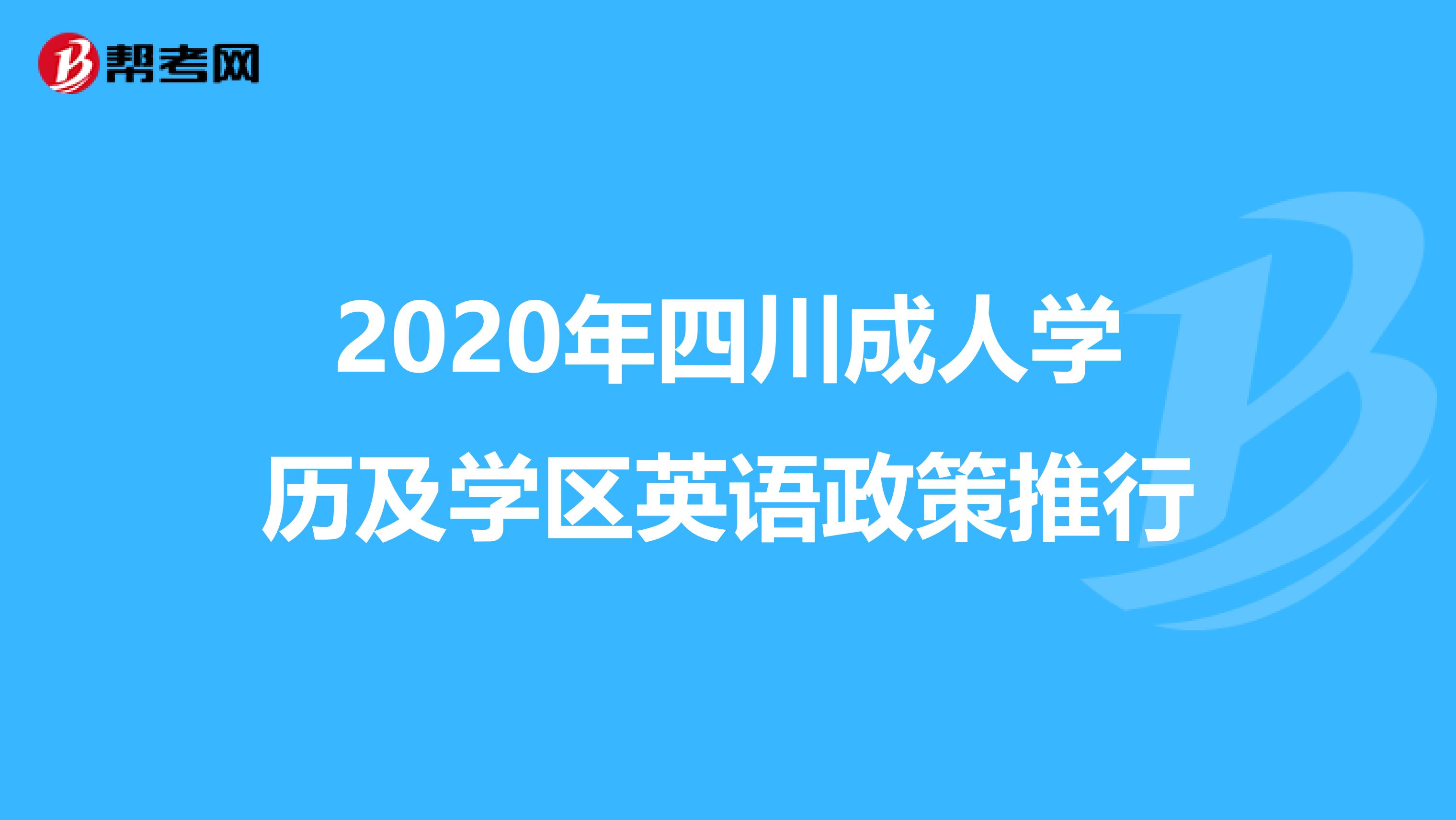 2020年四川成人学历及学区英语政策推行