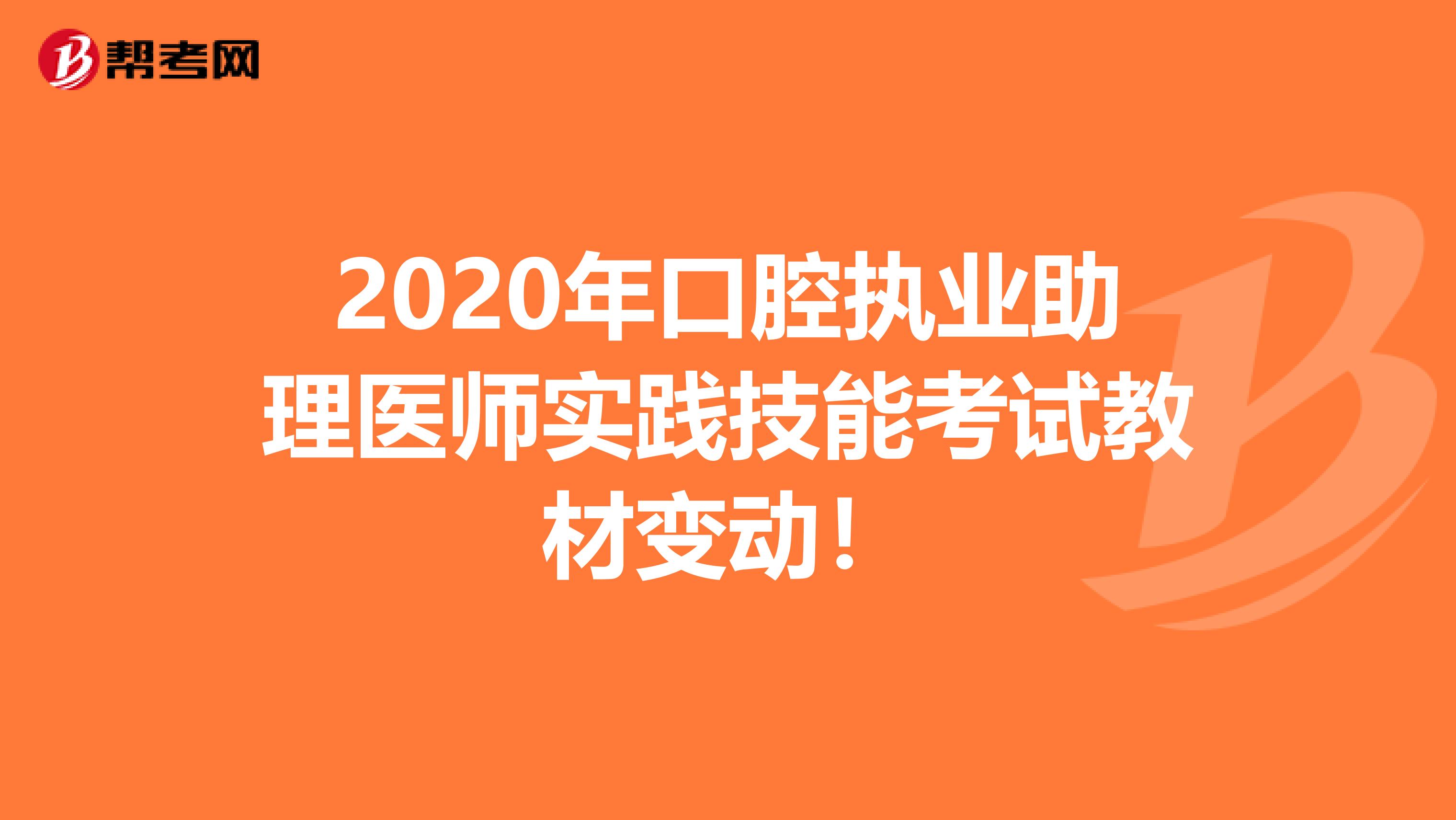 2020年口腔执业助理医师实践技能考试教材变动！