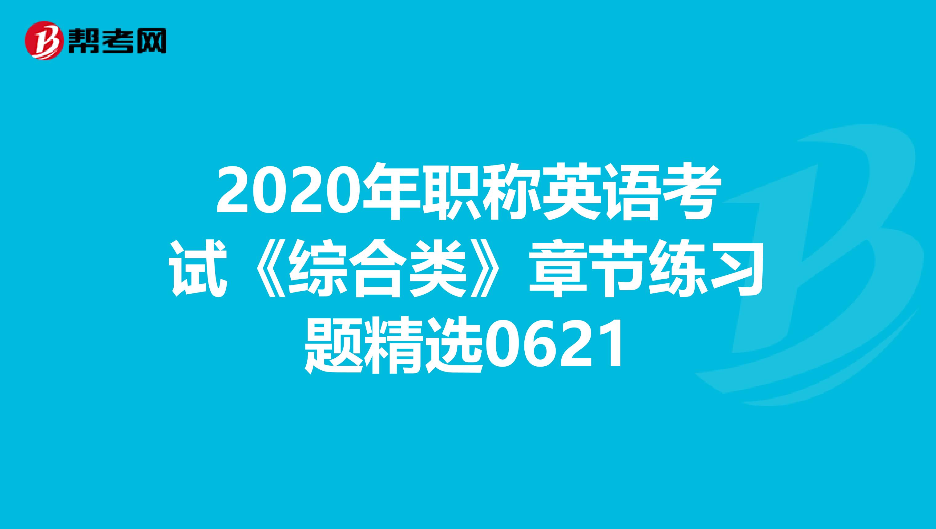2020年职称英语考试《综合类》章节练习题精选0621