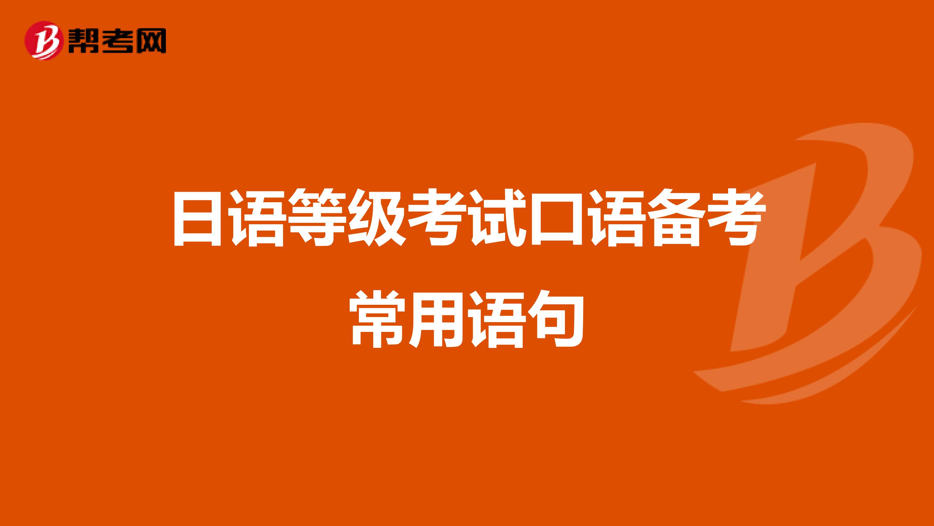 日语等级考试口语备考常用语句