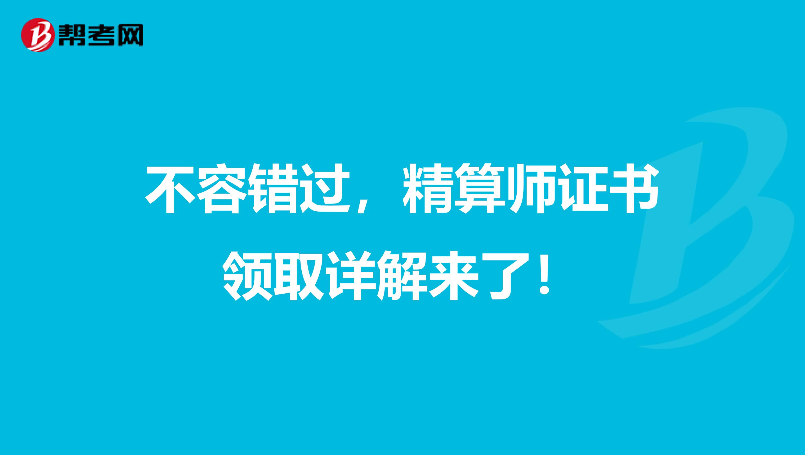 不容错过，精算师证书领取详解来了！