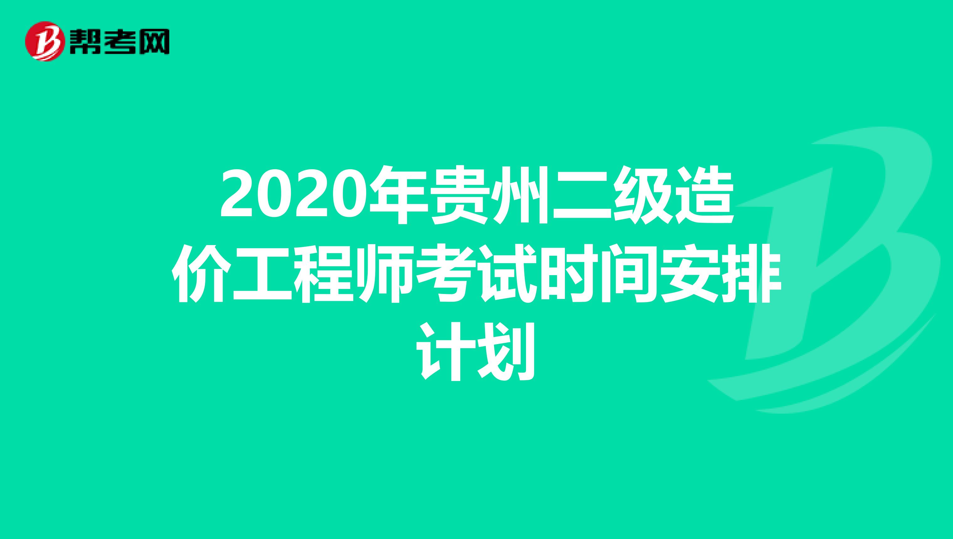 2020年贵州二级造价工程师考试时间安排计划