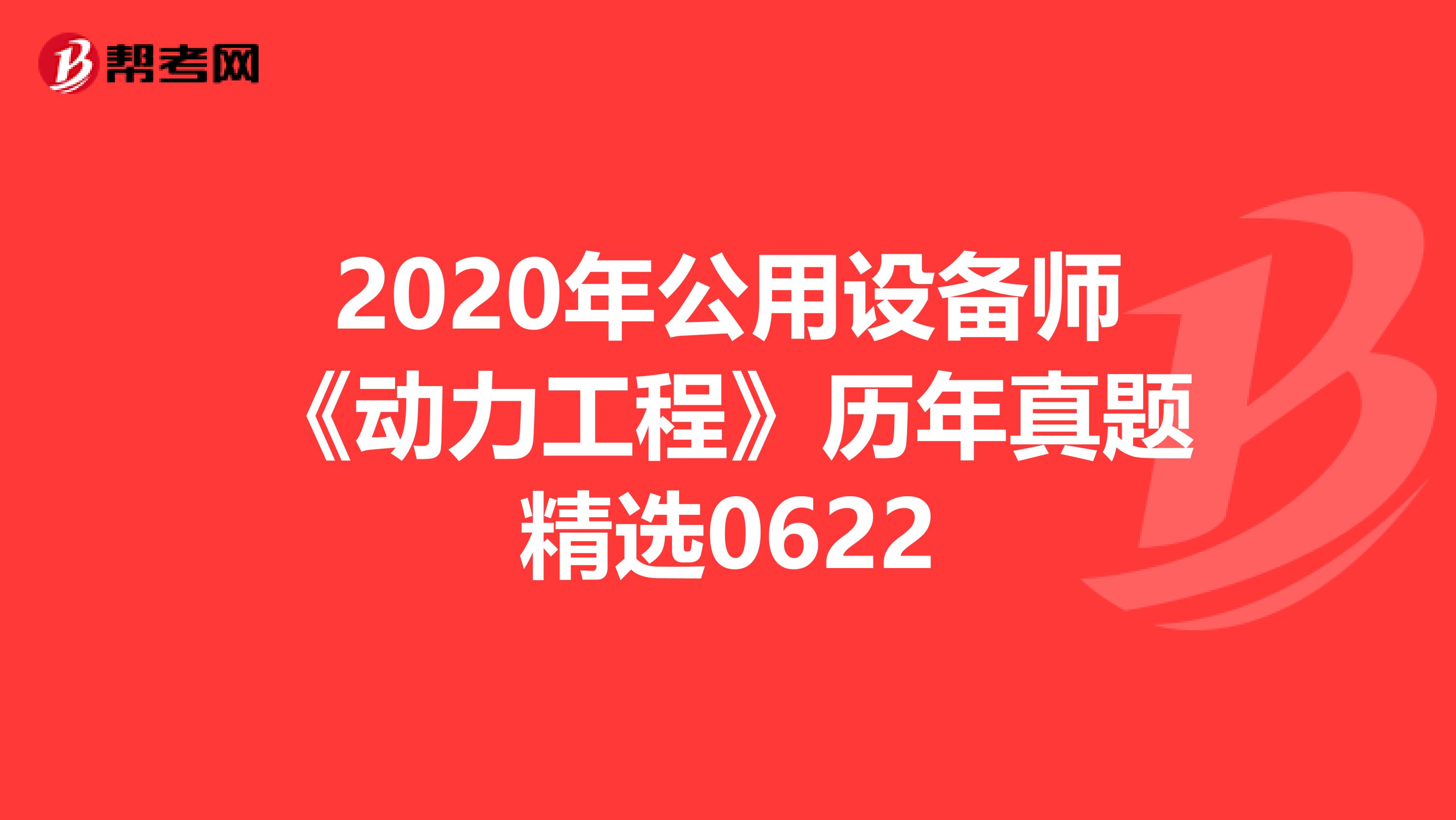 2020年公用设备师《动力工程》历年真题精选0622