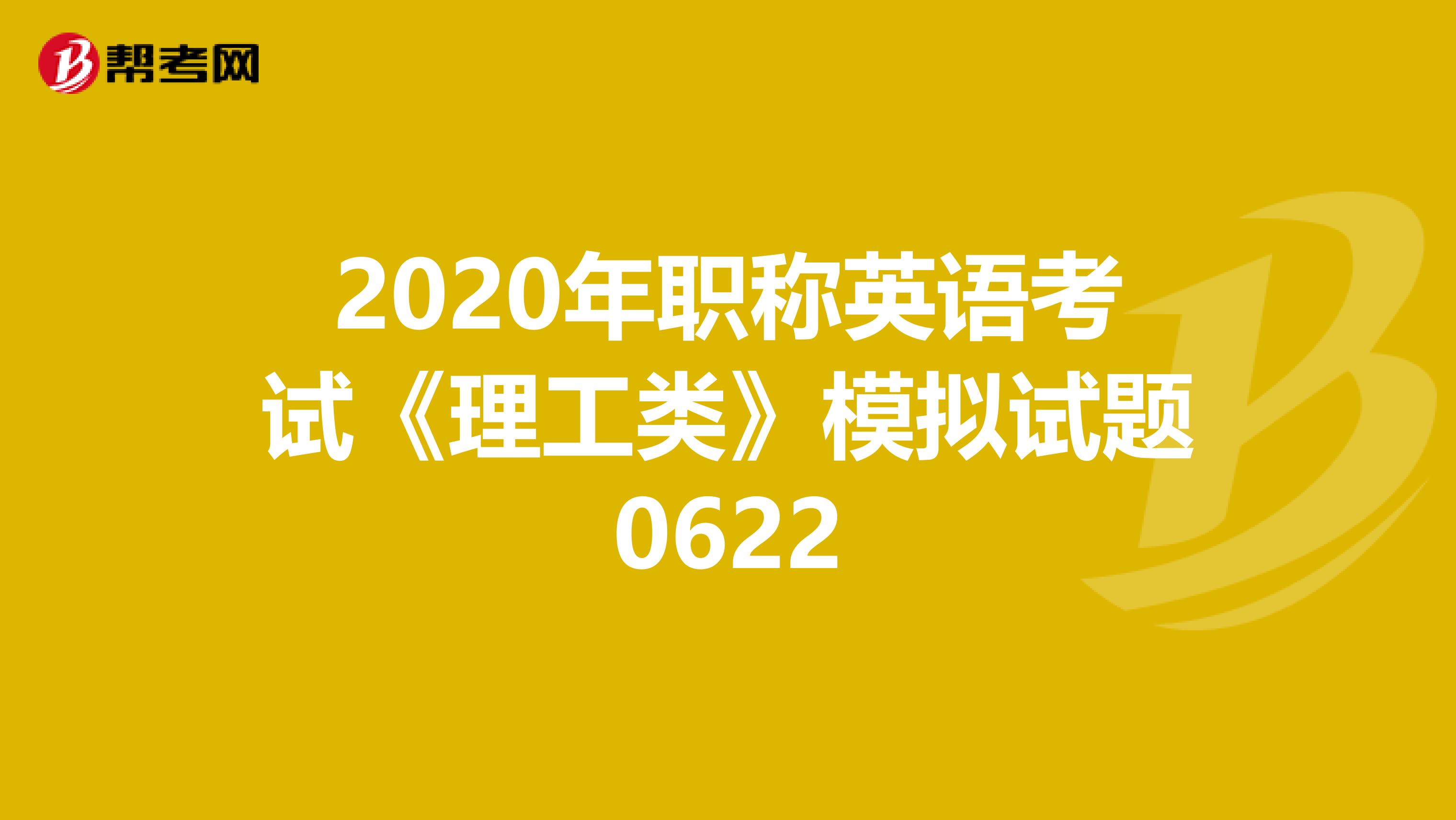 2020年职称英语考试《理工类》模拟试题0622