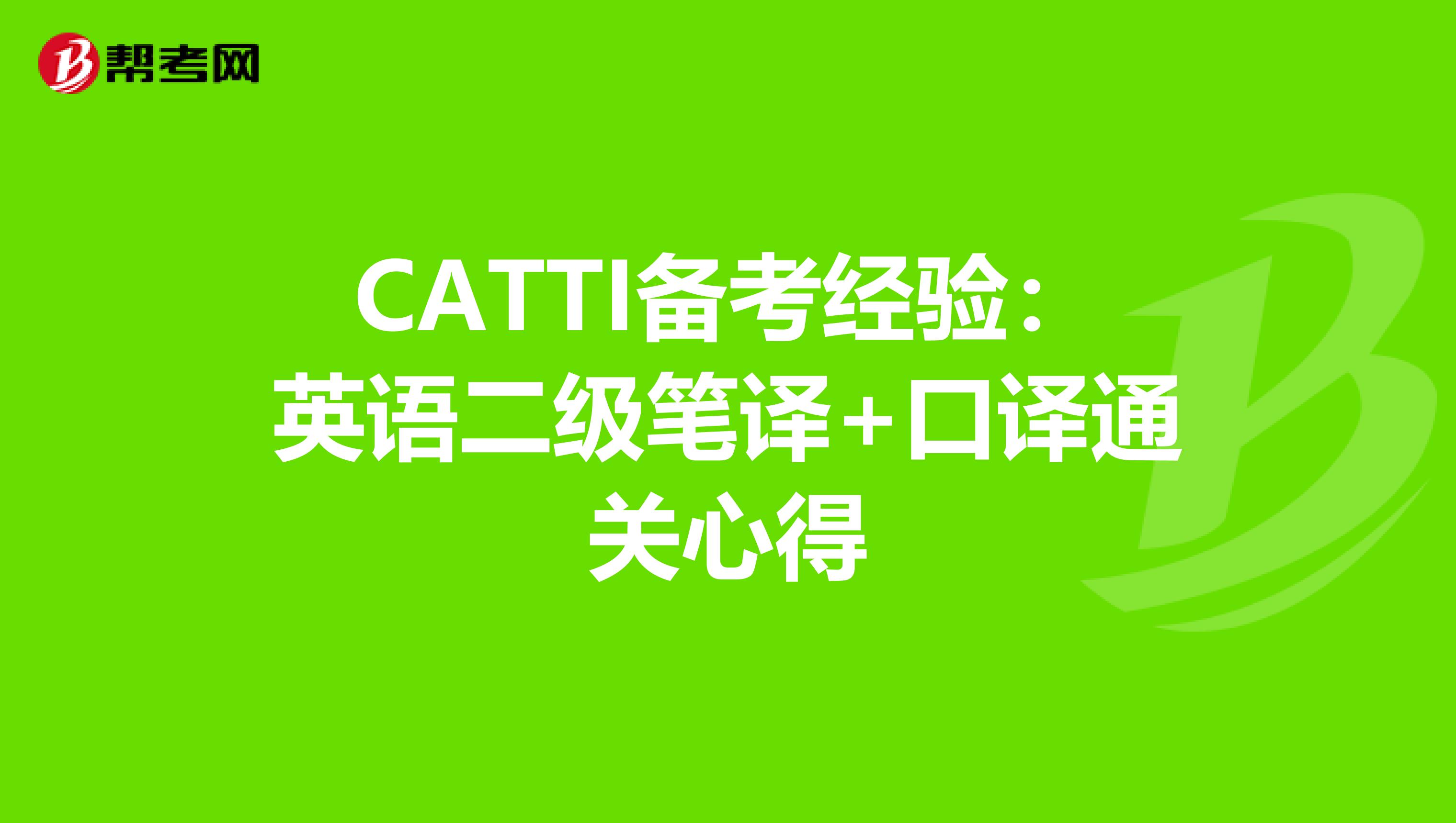 CATTI备考经验：英语二级笔译+口译通关心得