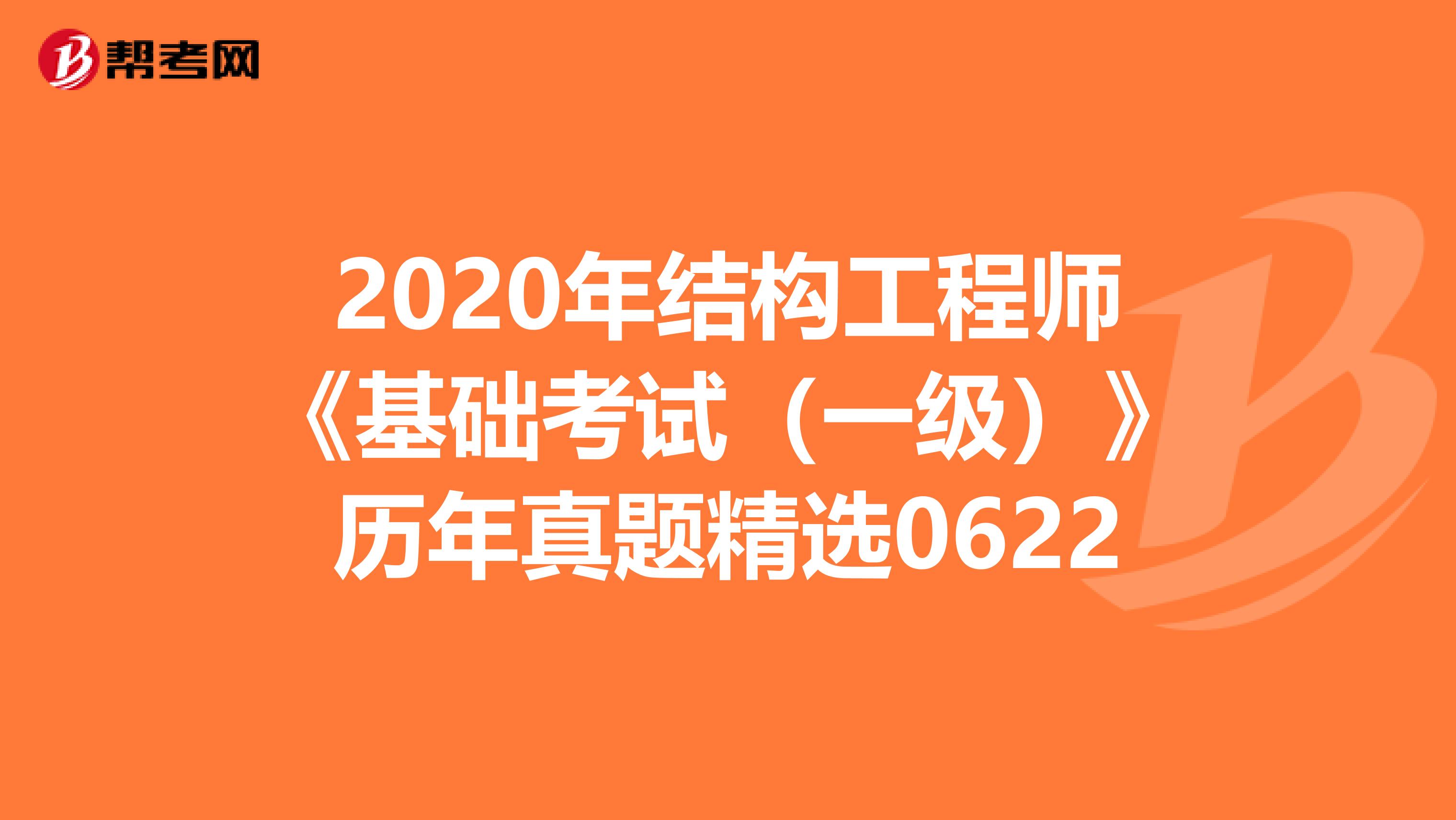 2020年结构工程师《基础考试（一级）》历年真题精选0622