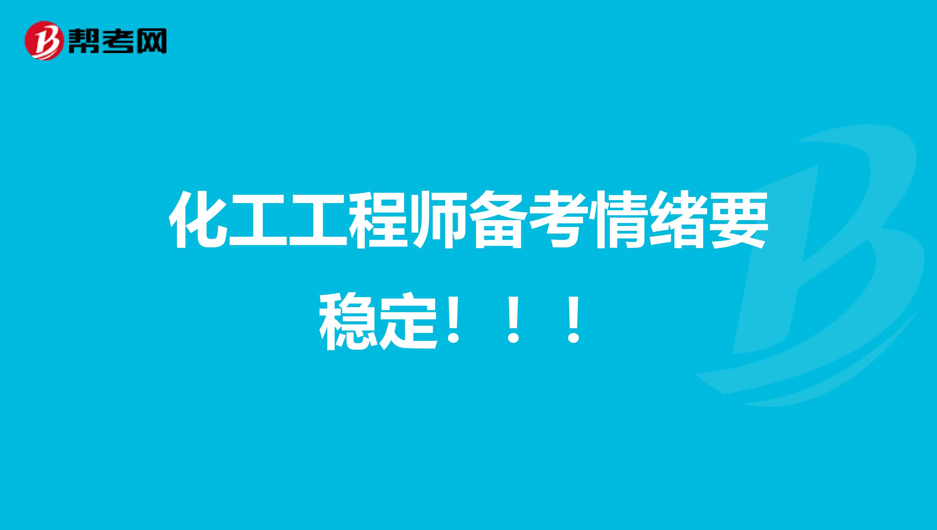 化工工程师备考情绪要稳定！！！
