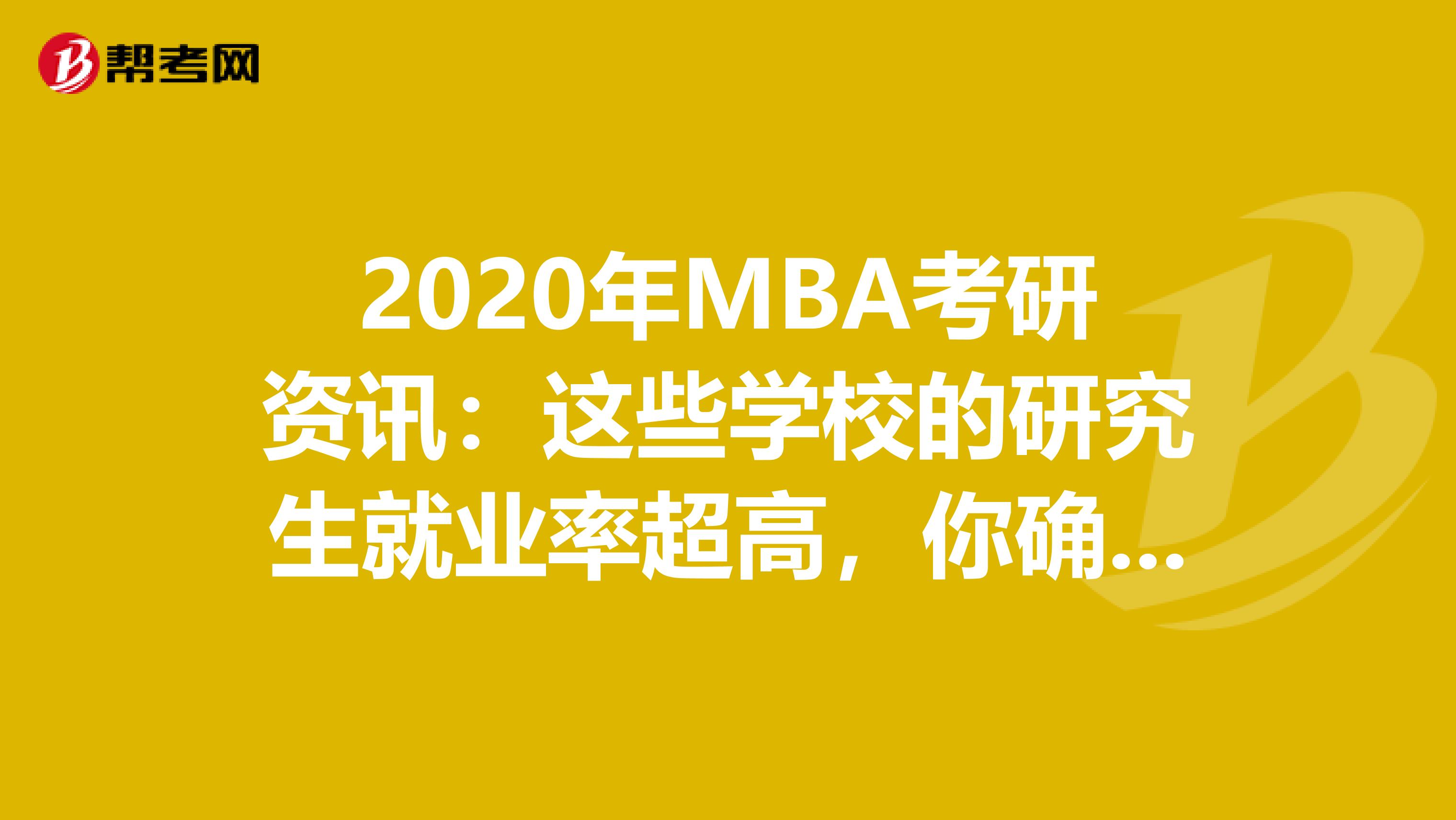 2020年MBA考研资讯：这些学校的研究生就业率超高，你确定不考虑吗？
