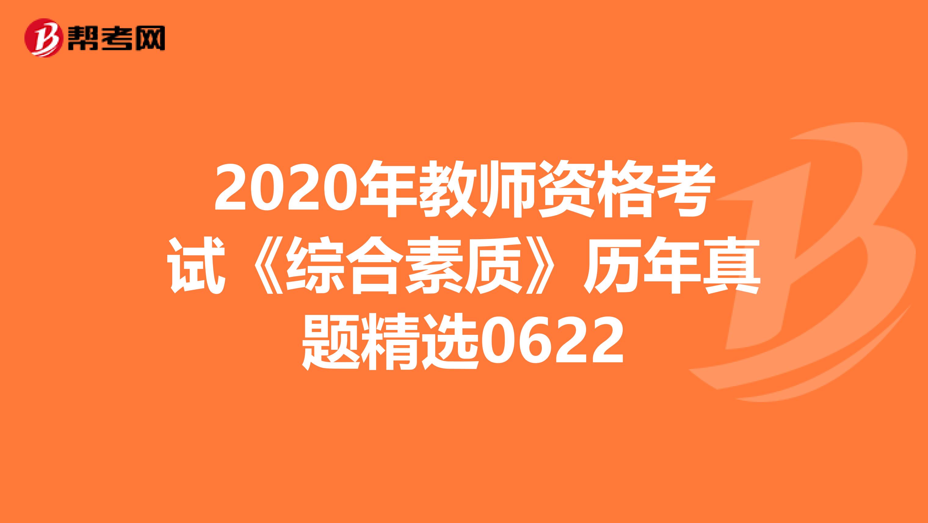 2020年教师资格考试《综合素质》历年真题精选0622