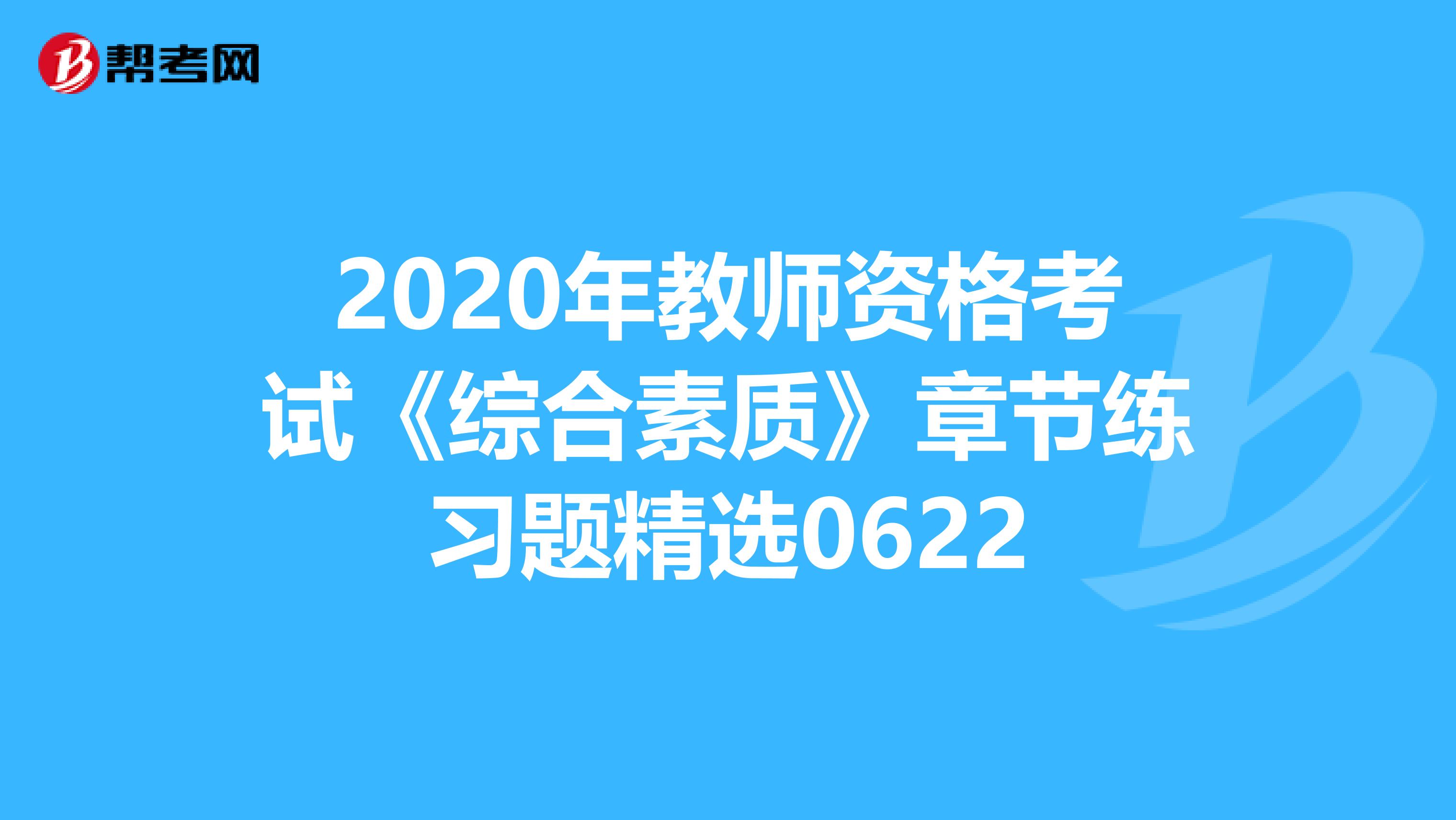 2020年教师资格考试《综合素质》章节练习题精选0622