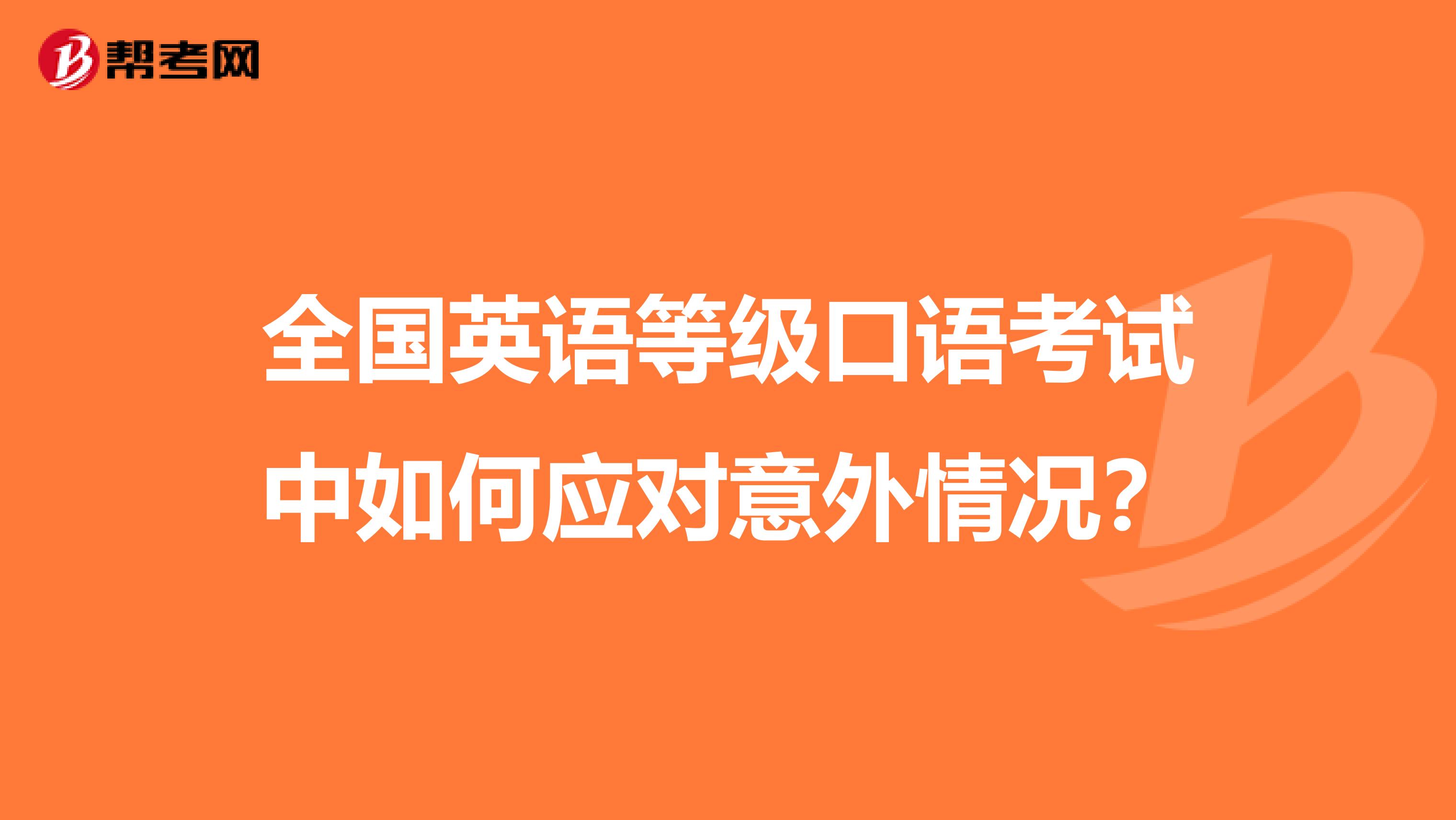 全国英语等级口语考试中如何应对意外情况？