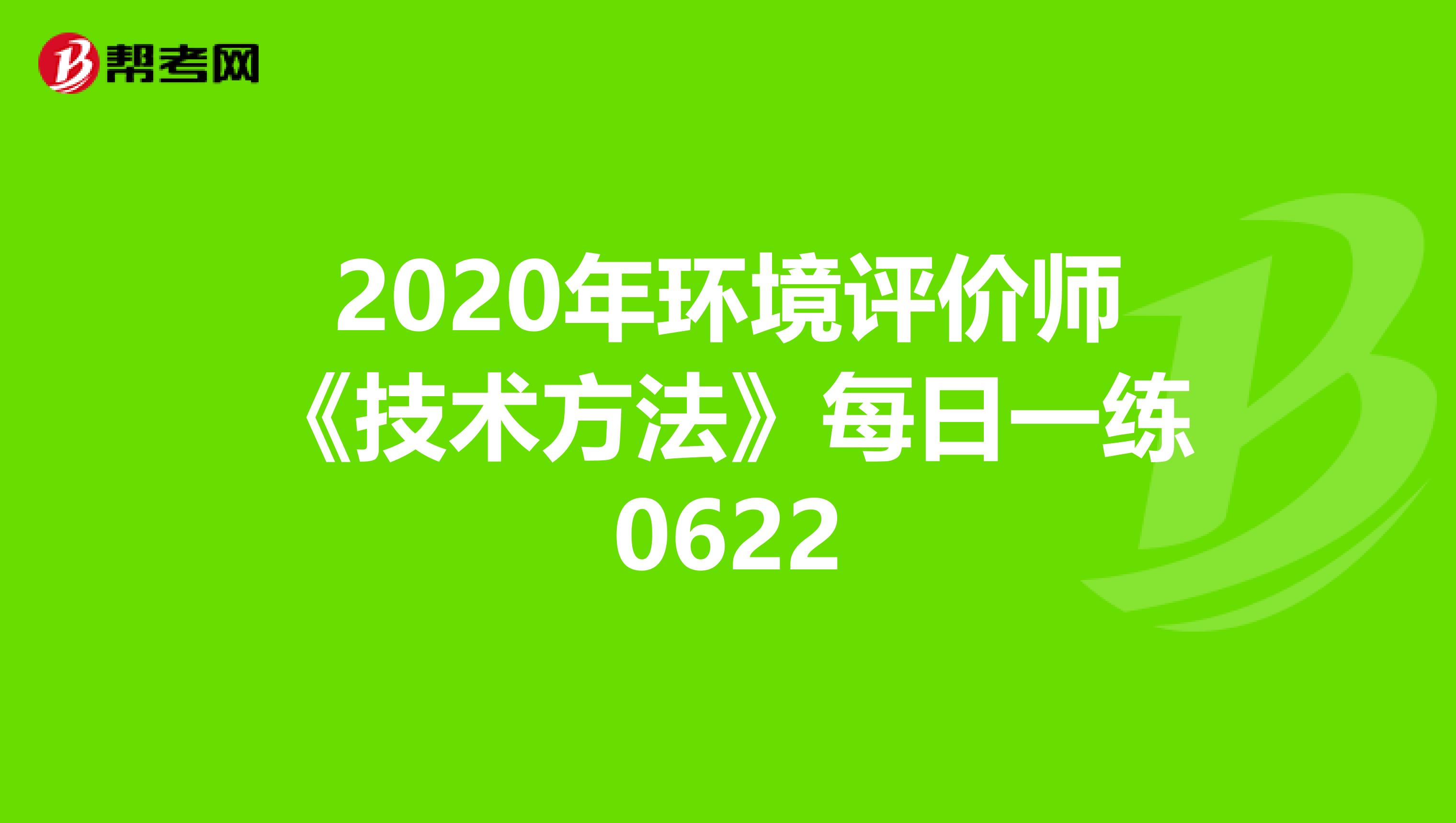 2020年环境评价师《技术方法》每日一练0622