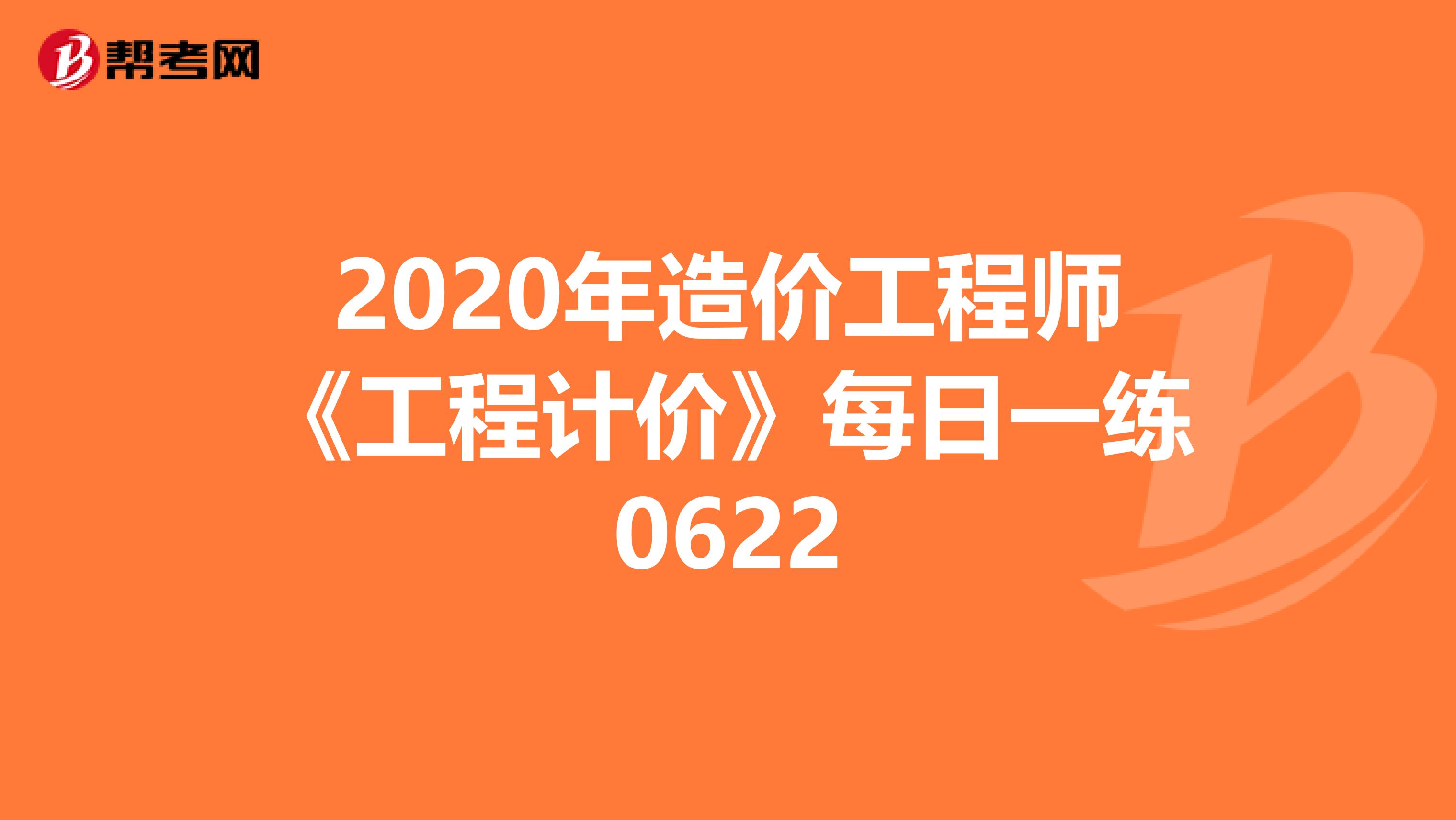 2020年造价工程师《工程计价》每日一练0622