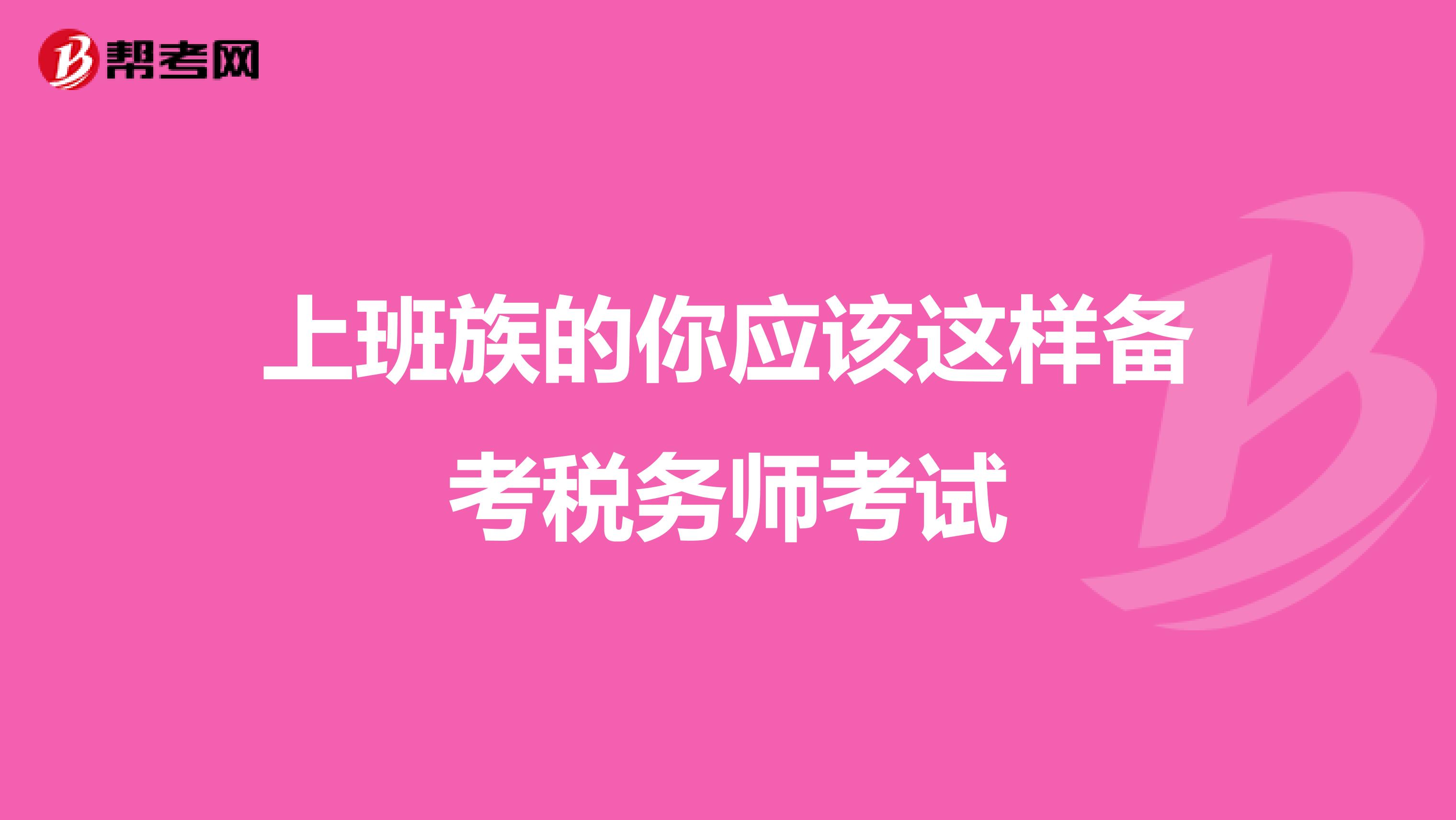 上班族的你应该这样备考税务师考试