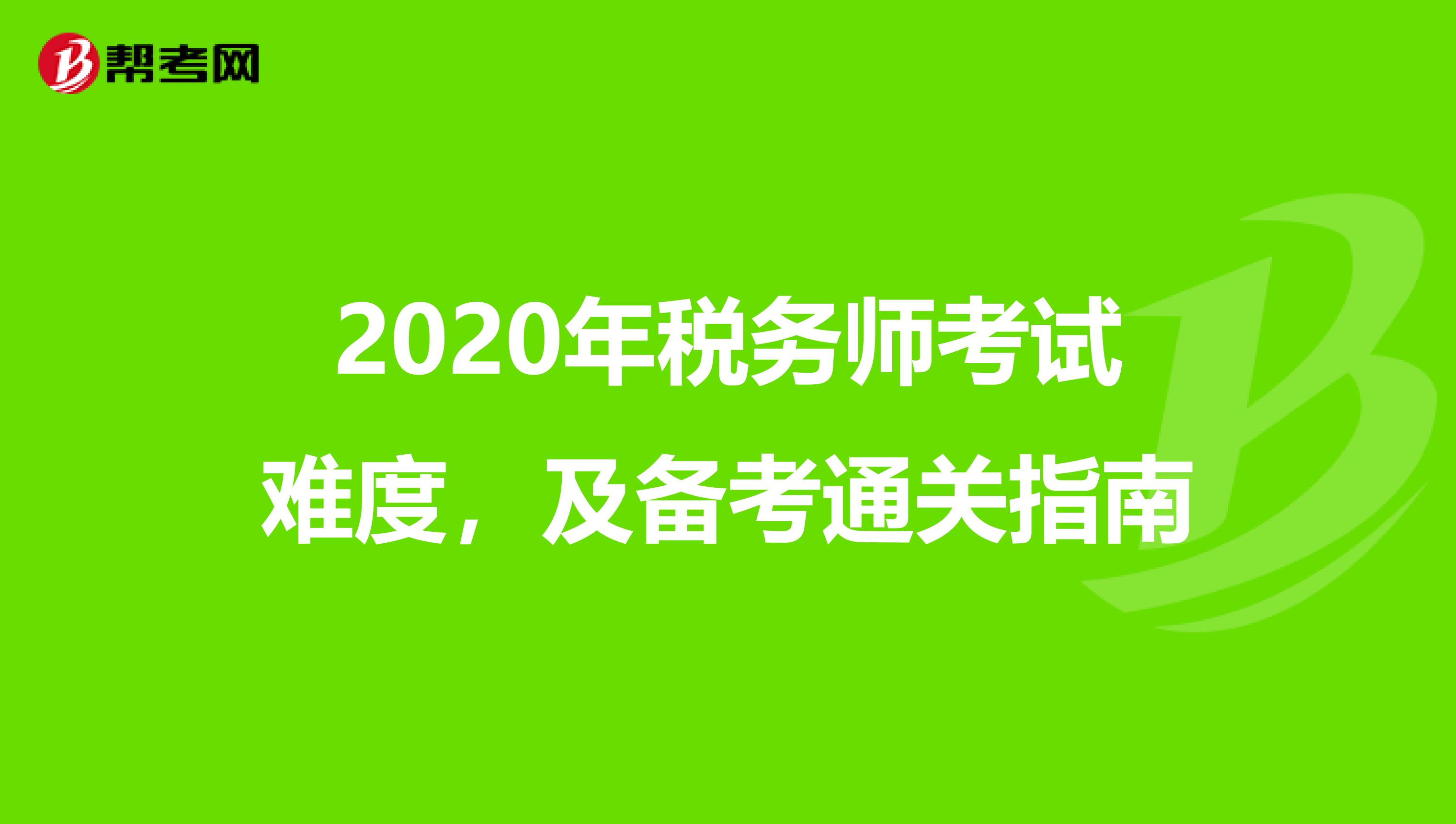 2020年税务师考试难度，及备考通关指南