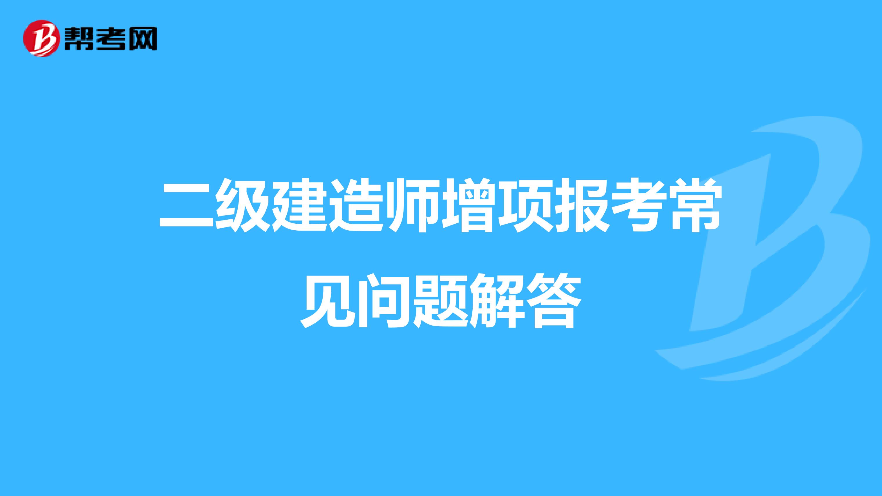 二级建造师增项报考常见问题解答