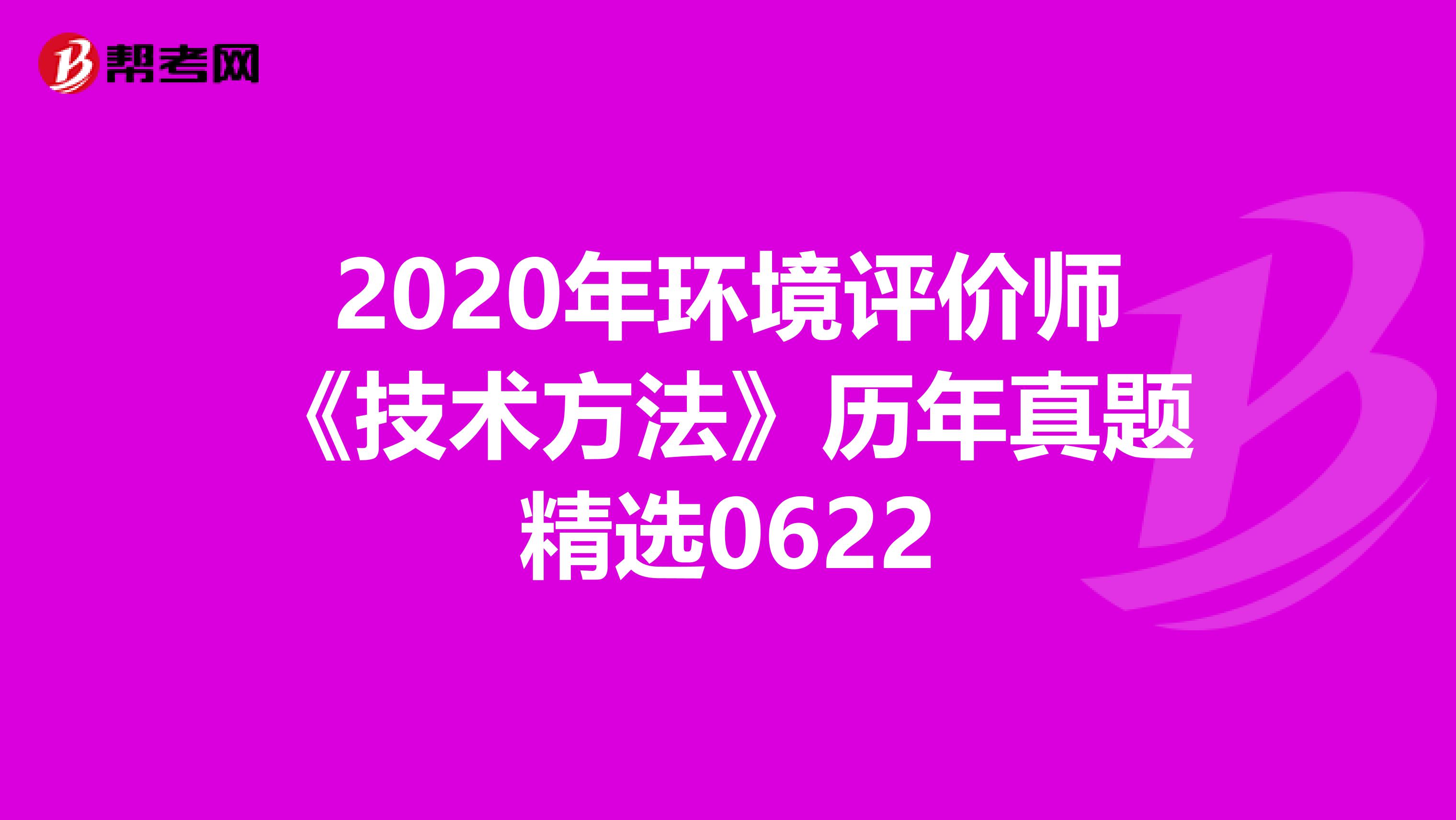 2020年环境评价师《技术方法》历年真题精选0622