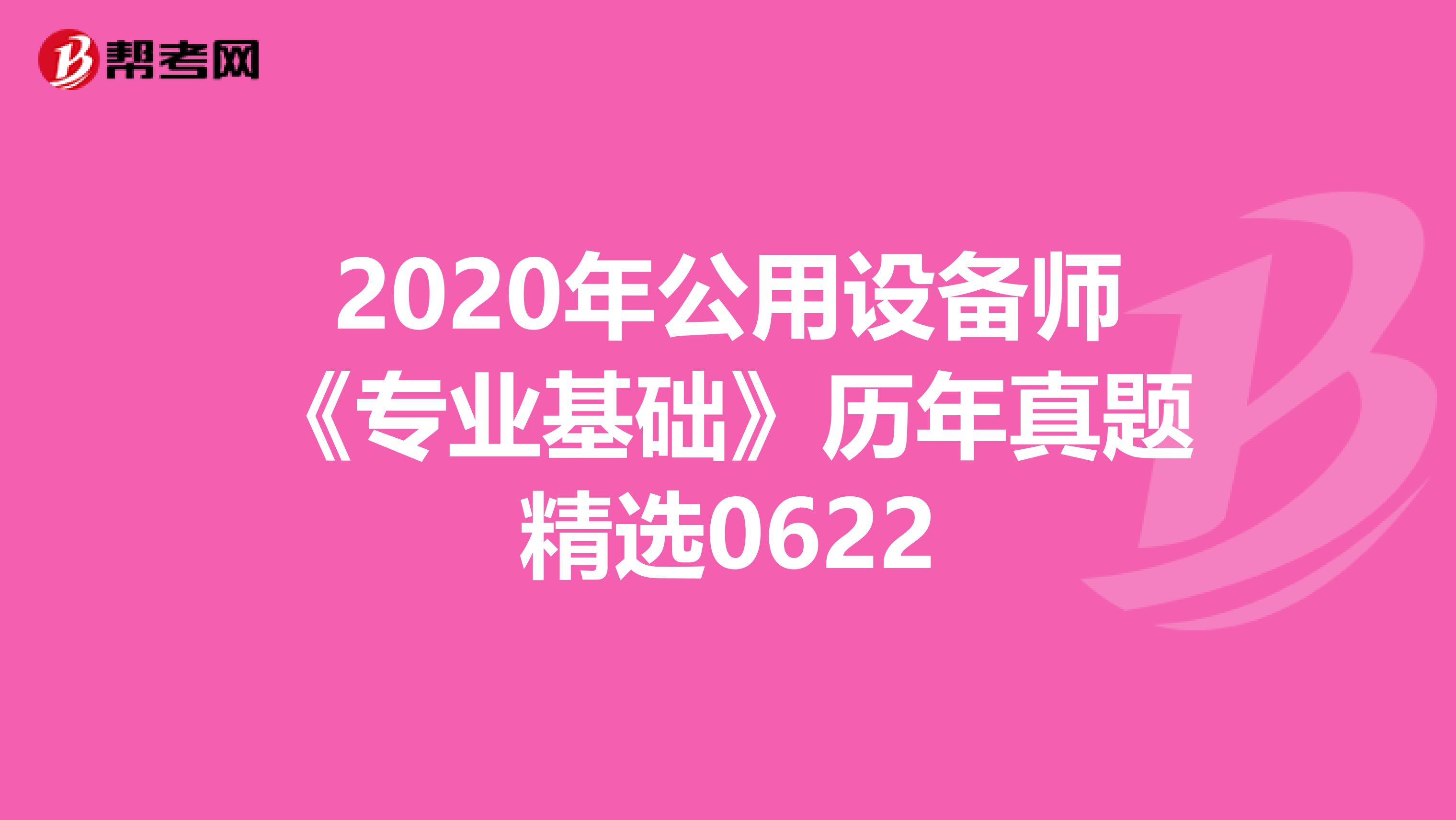 2020年公用設備師《專業基礎》歷年真題精選0622