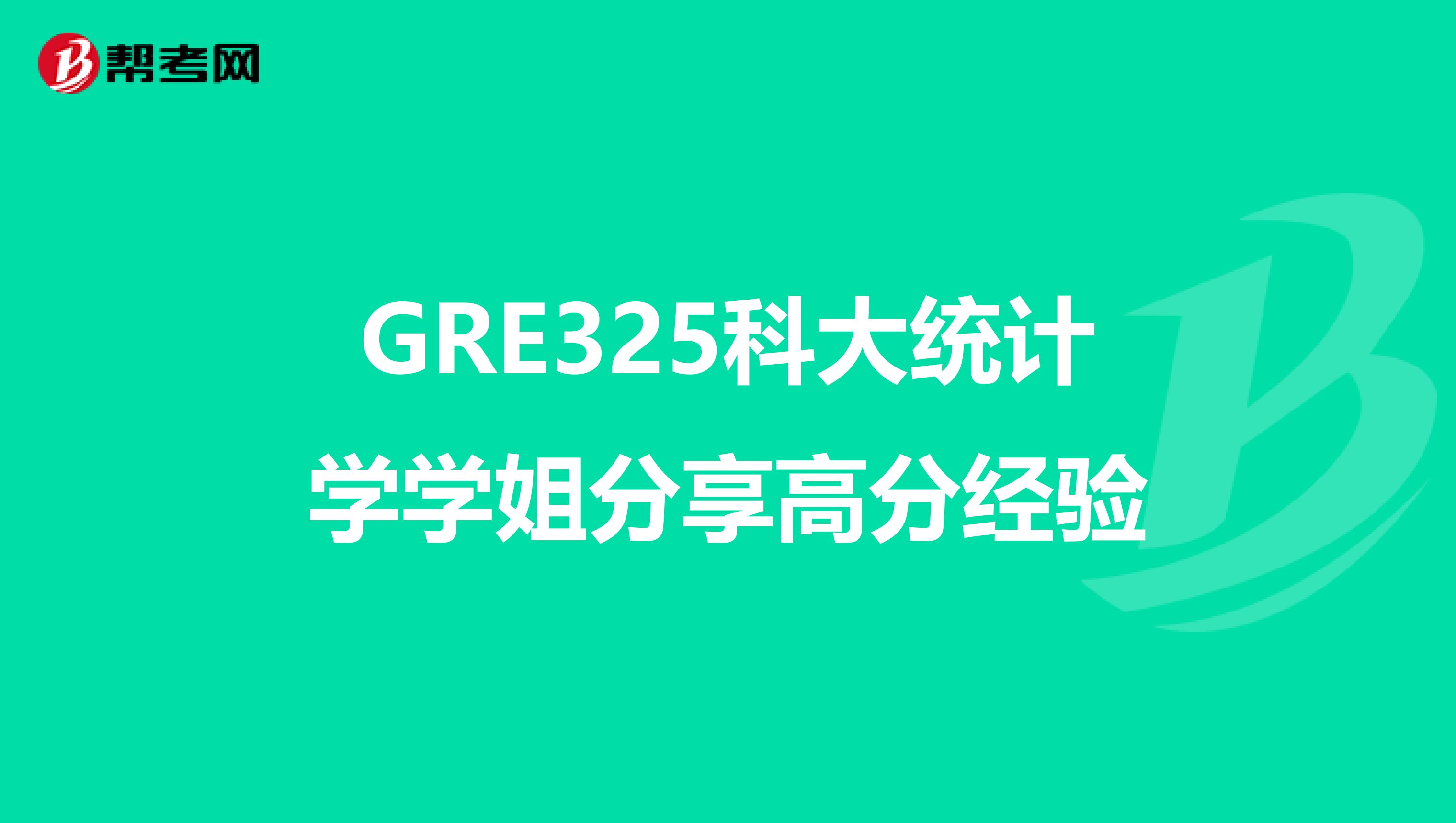 GRE325科大统计学学姐分享高分经验