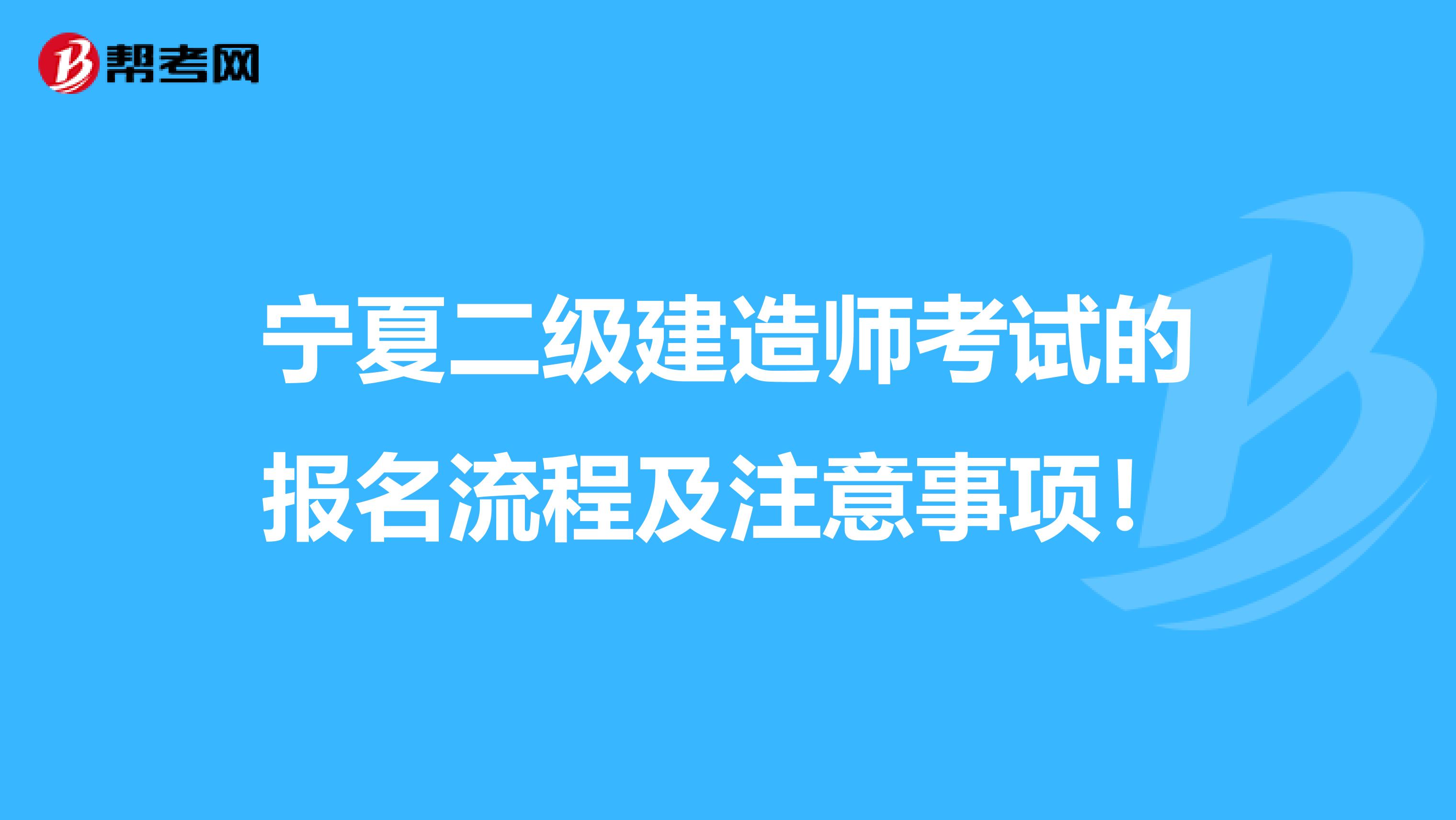宁夏二级建造师考试的报名流程及注意事项！