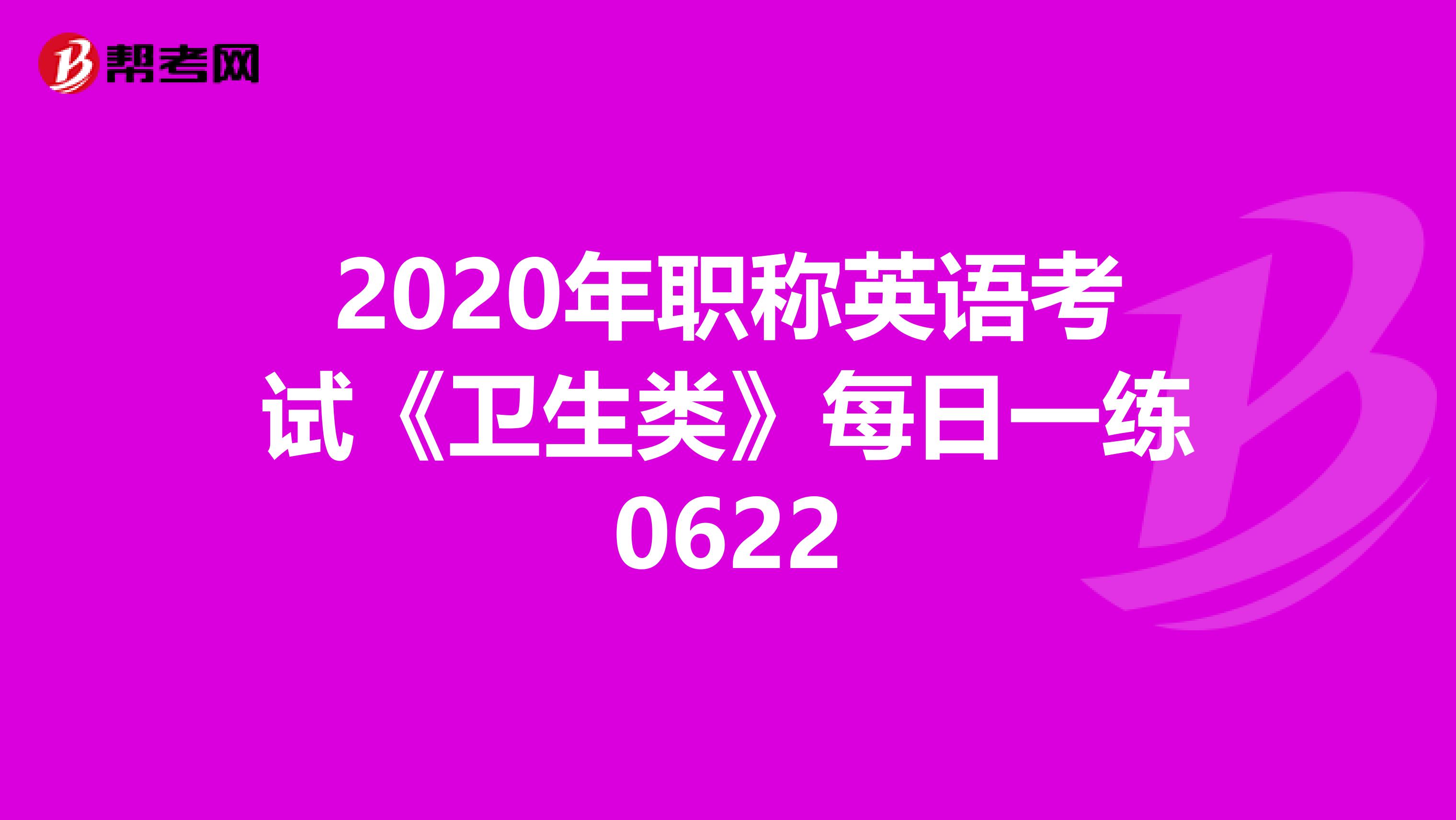 2020年职称英语考试《卫生类》每日一练0622