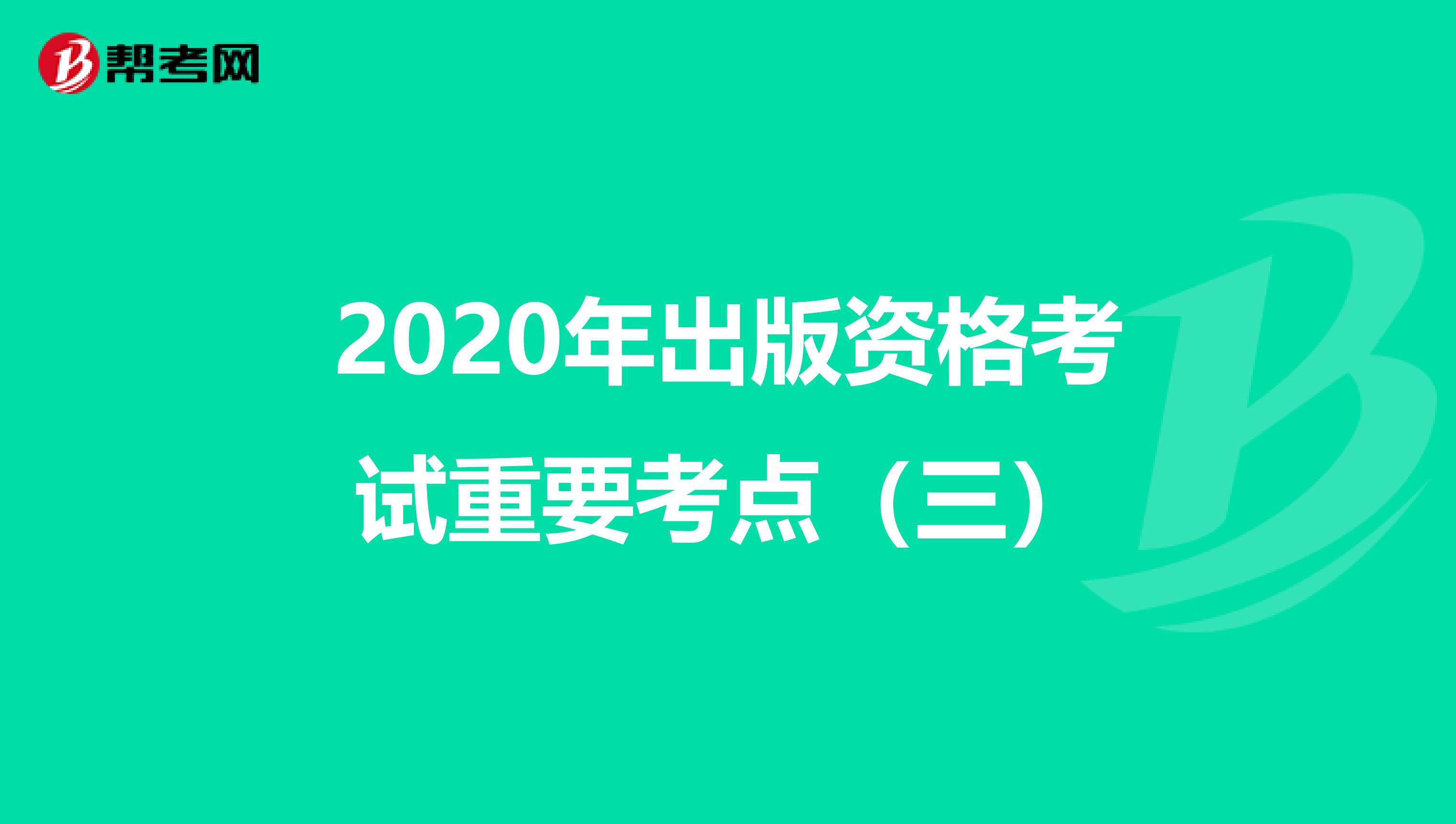 2020年出版资格考试重要考点（三）